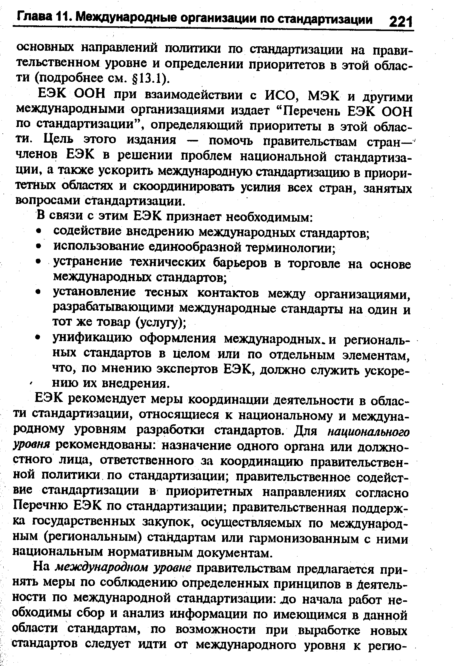 ЕЭК ООН при взаимодействии с ИСО, МЭК и другими международными организациями издает Перечень ЕЭК ООН по стандартизации , определяющий приоритеты в этой области. Цель этого издания — помочь правительствам стран— членов ЕЭК в решении проблем национальной стандартизации, а также ускорить международную стандартизацию в приори-тетньк областях и скоординировать усилия всех стран, занятых вопросами стандартизации.
