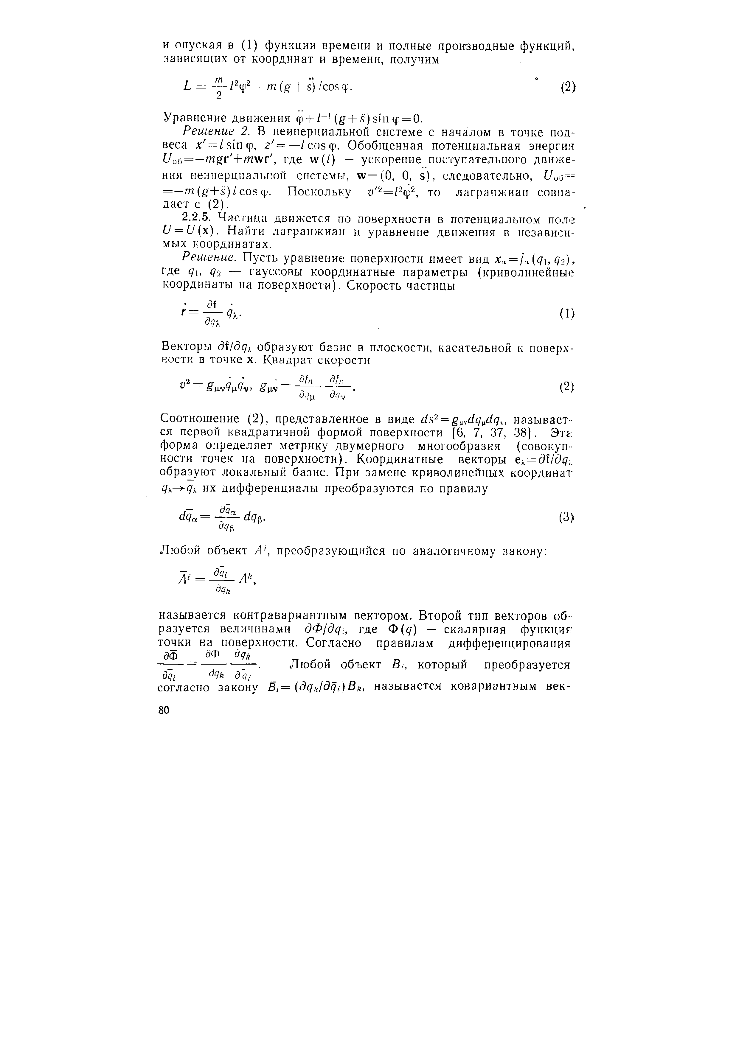 Уравнение движения гр +(4 + s) sin ф = 0.
