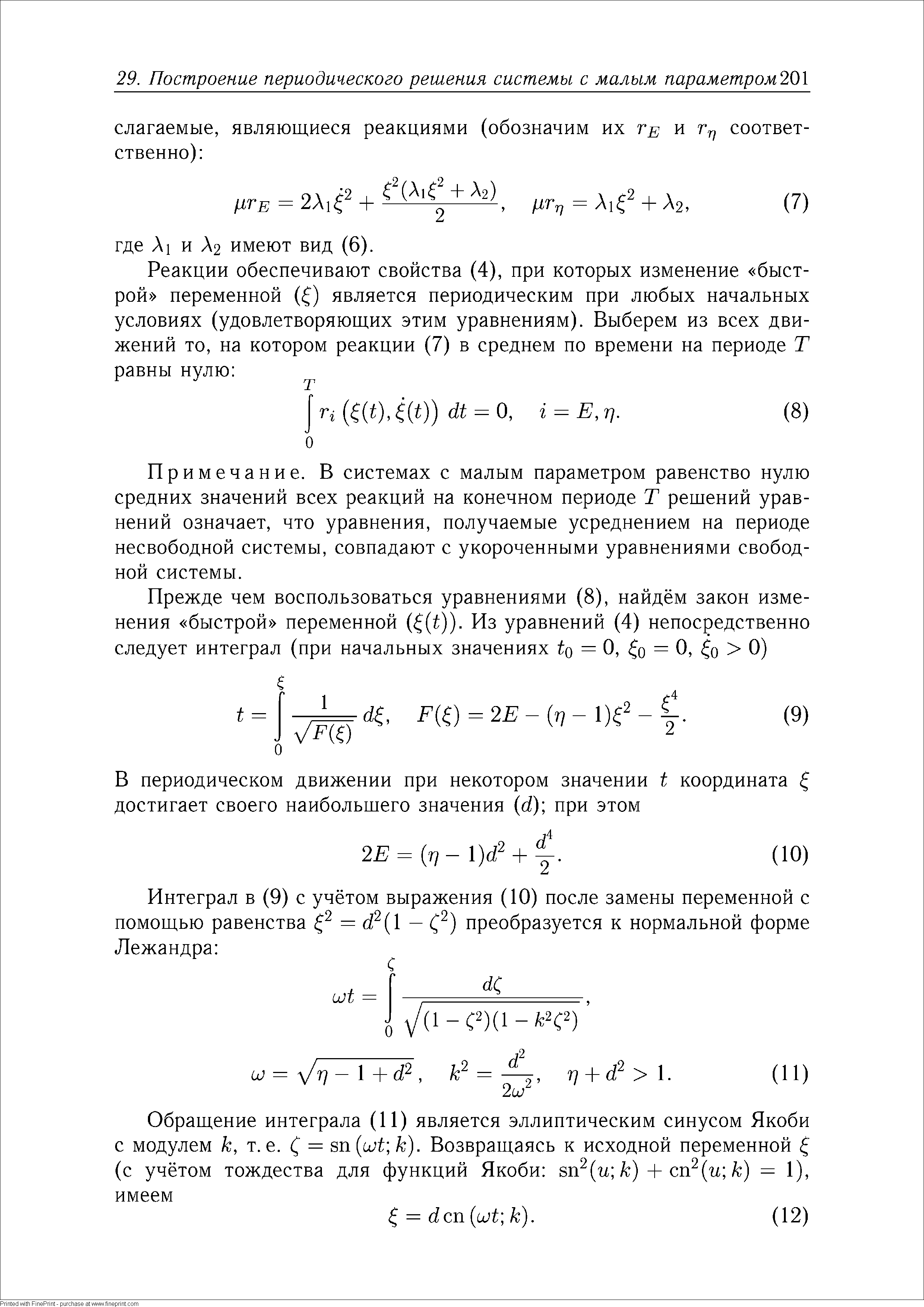 Примечание. В системах с малым параметром равенство нулю средних значений всех реакций на конечном периоде Г решений уравнений означает, что уравнения, получаемые усреднением на периоде несвободной системы, совпадают с укороченными уравнениями свободной системы.
