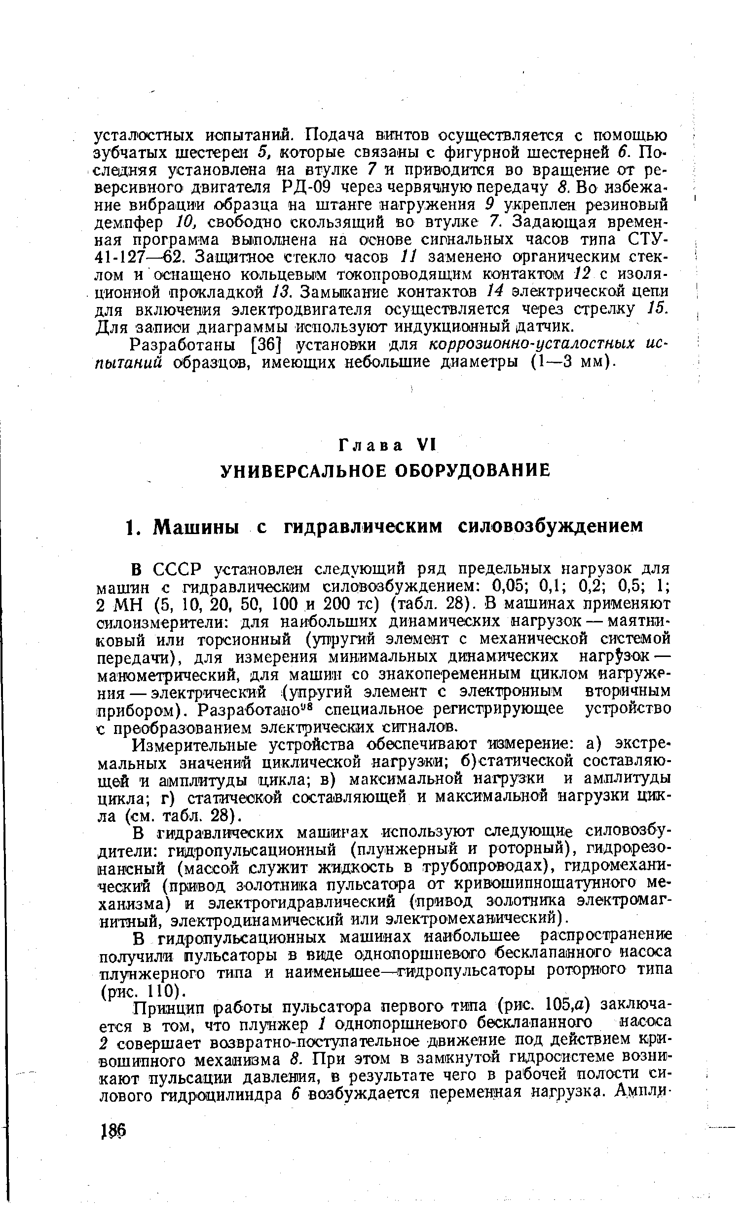 Измерительные устройства обеспечивают измерение а) экстремальных значений циклической нагруэки б)статической составляющей и амплитуды цикла в) максимальной нагрузки и амплитуды цикла г) статической составляющей и максимальной нагрузки цикла (см. табл. 28).
