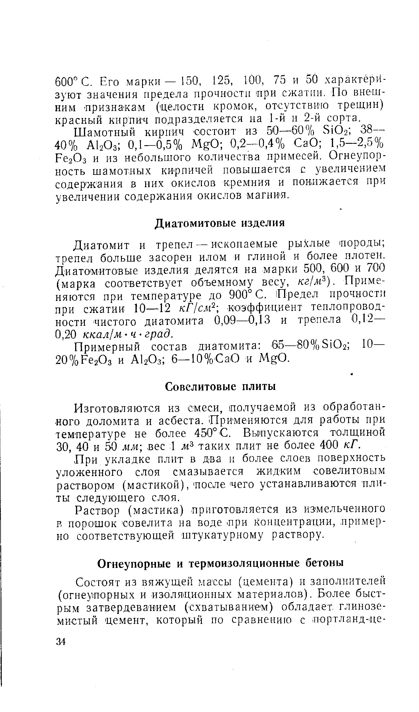 Шамотный кирпич состоит из 50—60 7о Si02 , 38— 40% АЬОз 0,1-0,5% MgO 0,2-0,4% СаО 1,5—2,5% РегОз и из небольшого количества примесей. Огнеупорность шамотных кирпичей повышается с увеличением содерж ания в них окислов кремния и понижается при увеличении содержания окислов магння.
