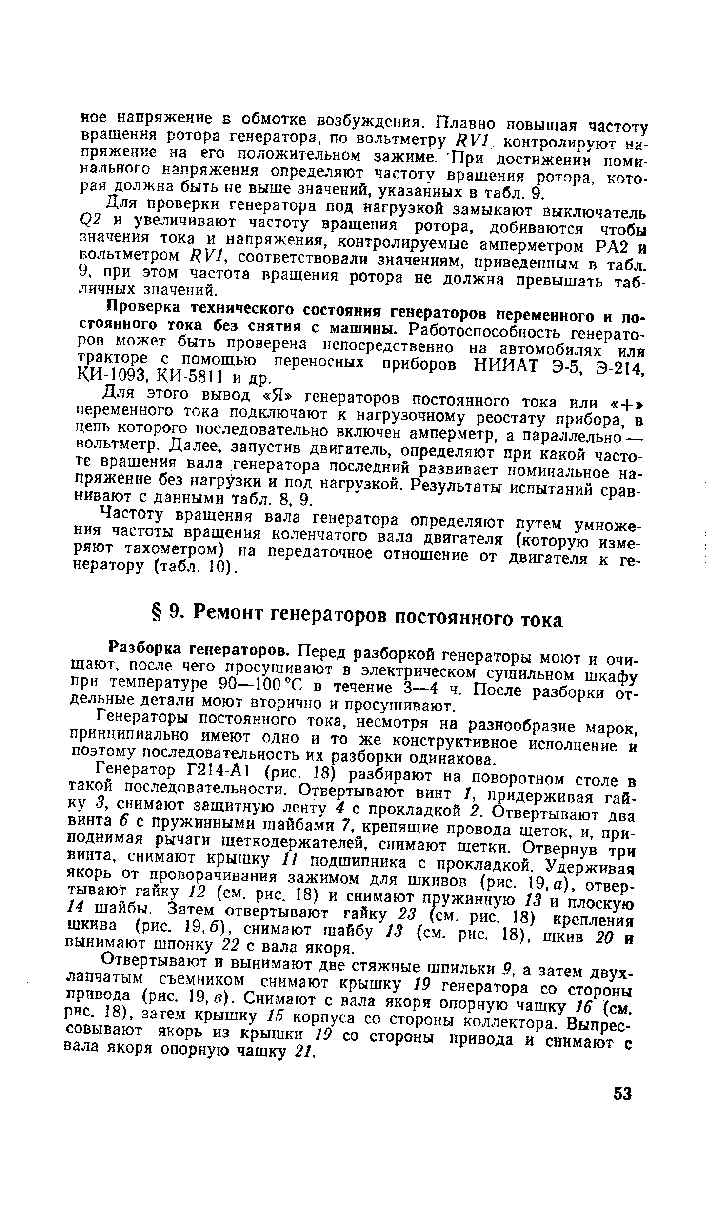 Разборка генераторов. Перед разборкой генераторы моют и очищают, после чего просушивают в электрическом сушильном шкафу при температуре 90—100 °С в течение 3—4 ч. После разборки отдельные детали моют вторично и просушивают.
