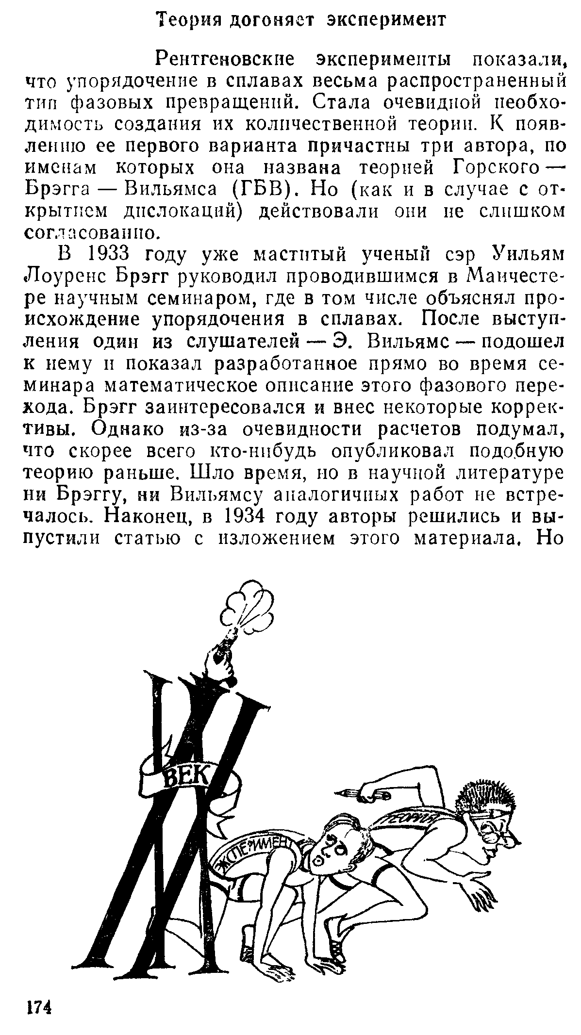 Рентгеновские эксперименты показали, что упорядочение в сплавах весьма распространенный тип фазовых превращений. Стала очевидной необходимость создания их количественной теории. К появлению ее первого варианта причастны три автора, по именам которых она названа теорией Горского— Брэгга — Вильямса (ГБВ). Но (как и в случае с открытием дислокаций) действовали они не слишком согласованно.
