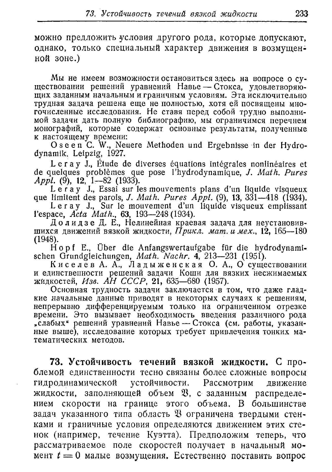 Долидзе Д. E., Нелинейная краевая задача для неустановившихся движений вязкой жидкости, Прикл. мат. и мех., 12, 165—180 (1948).
