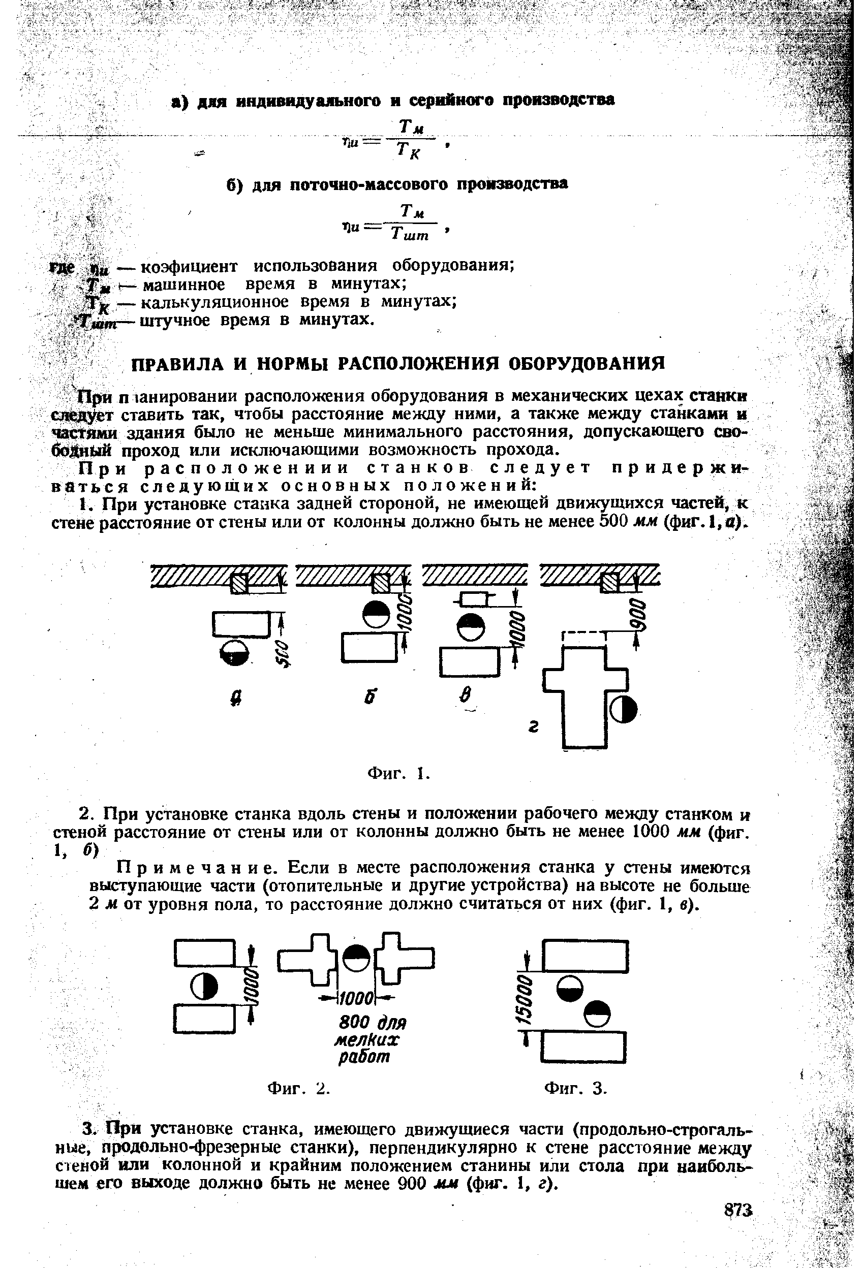 При п ланировании расположения оборудования в механических цехах станки следует ставить так, чтобы расстояние между ними, а также между станками и частями здания было не меньше минимального расстояния, допускающего свободный проход или исключающими возможность прохода.
