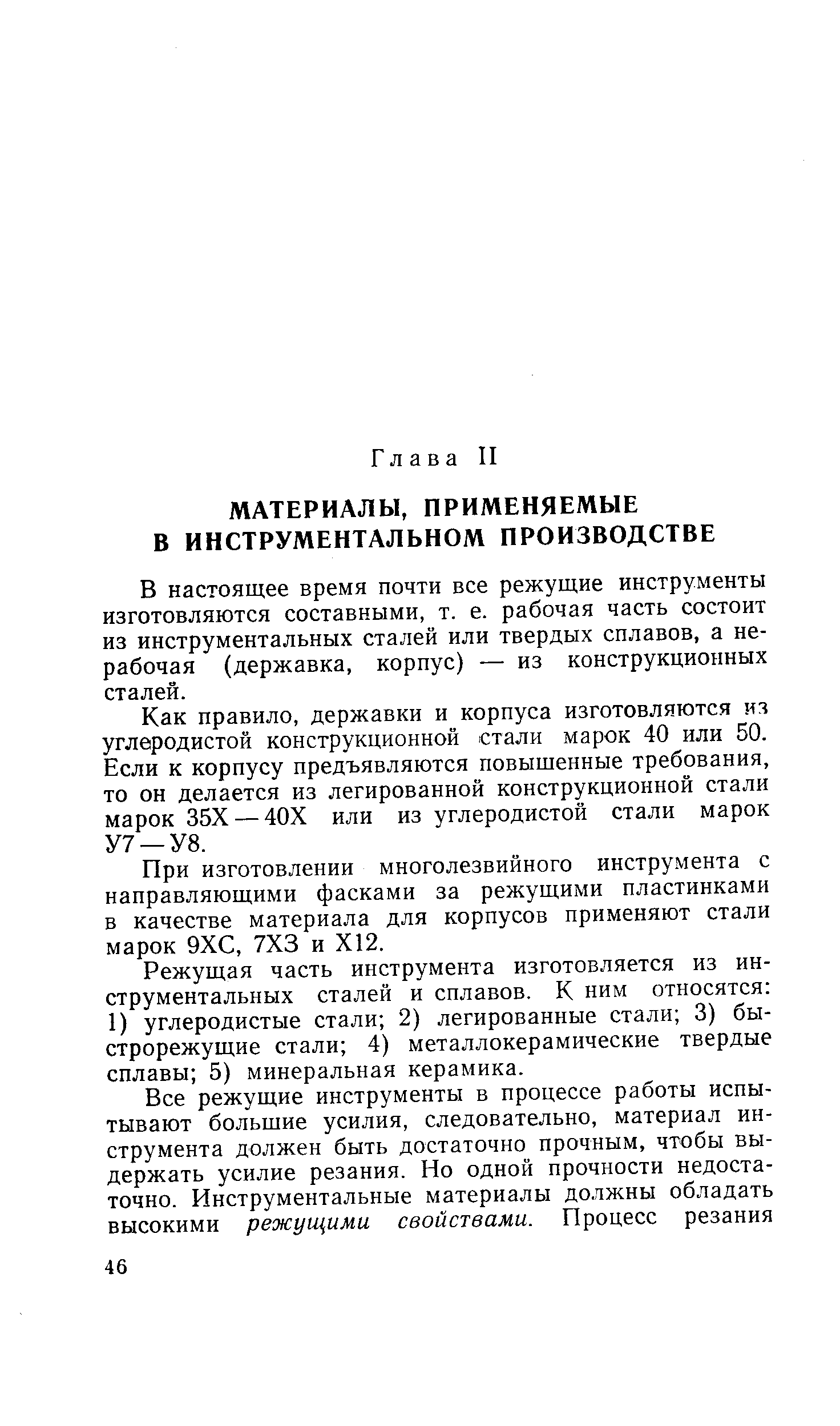 В настоящее время почти все режущие инструменты изготовляются составными, т. е. рабочая часть состоит из инструментальных сталей или твердых сплавов, а нерабочая (державка, корпус) — из конструкционных сталей.
