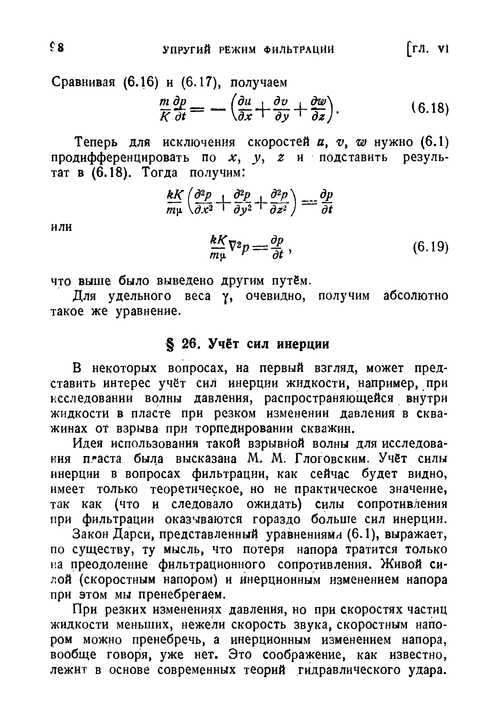 В некоторых вопросах, на первый взгляд, может представить интерес учёт сил инерции жидкости, например, при исследовании волны давления, распространяющейся внутри жидкости в пласте при резком изменении давления в скважинах 0I взрыва при торпедировании скважин.
