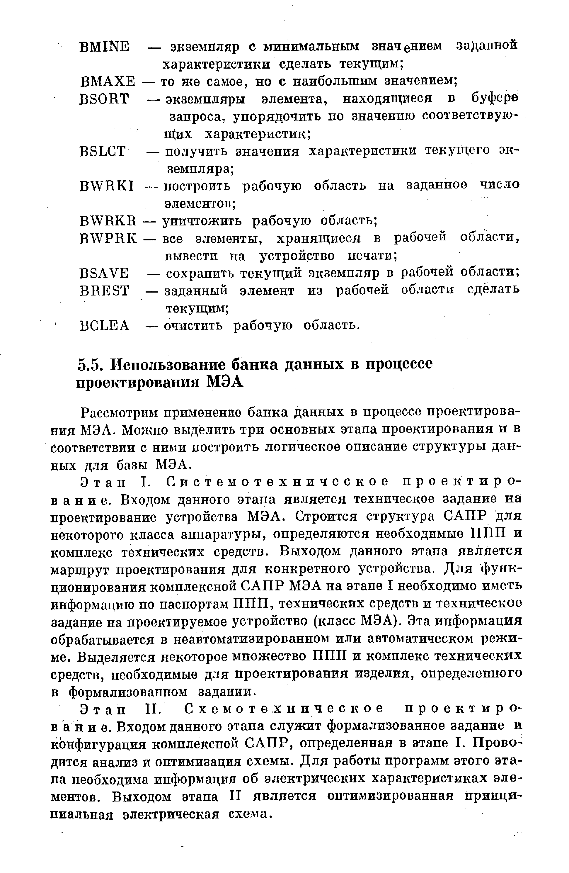 Рассмотрим применение банка данных в процессе проектирования МЭА. Можно выделить три основных этапа проектирования и в Соответствии с ними построить логическое описание структуры данных для базы МЭА.
