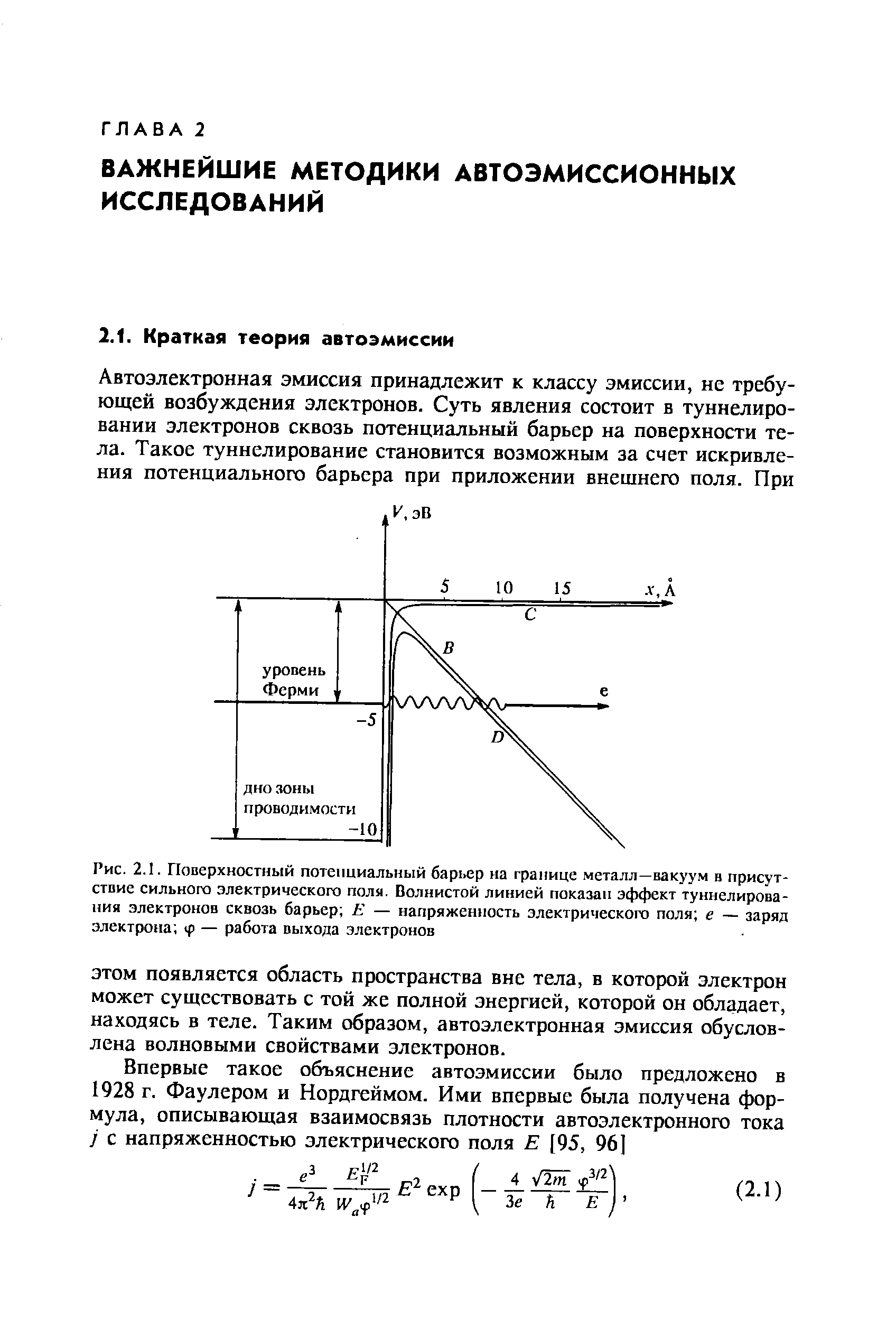 ЭТОМ появляется область пространства вне тела, в которой электрон может существовать с той же полной энергией, которой он обладает, находясь в теле. Таким образом, автоэлектронная эмиссия обусловлена волновыми свойствами электронов.
