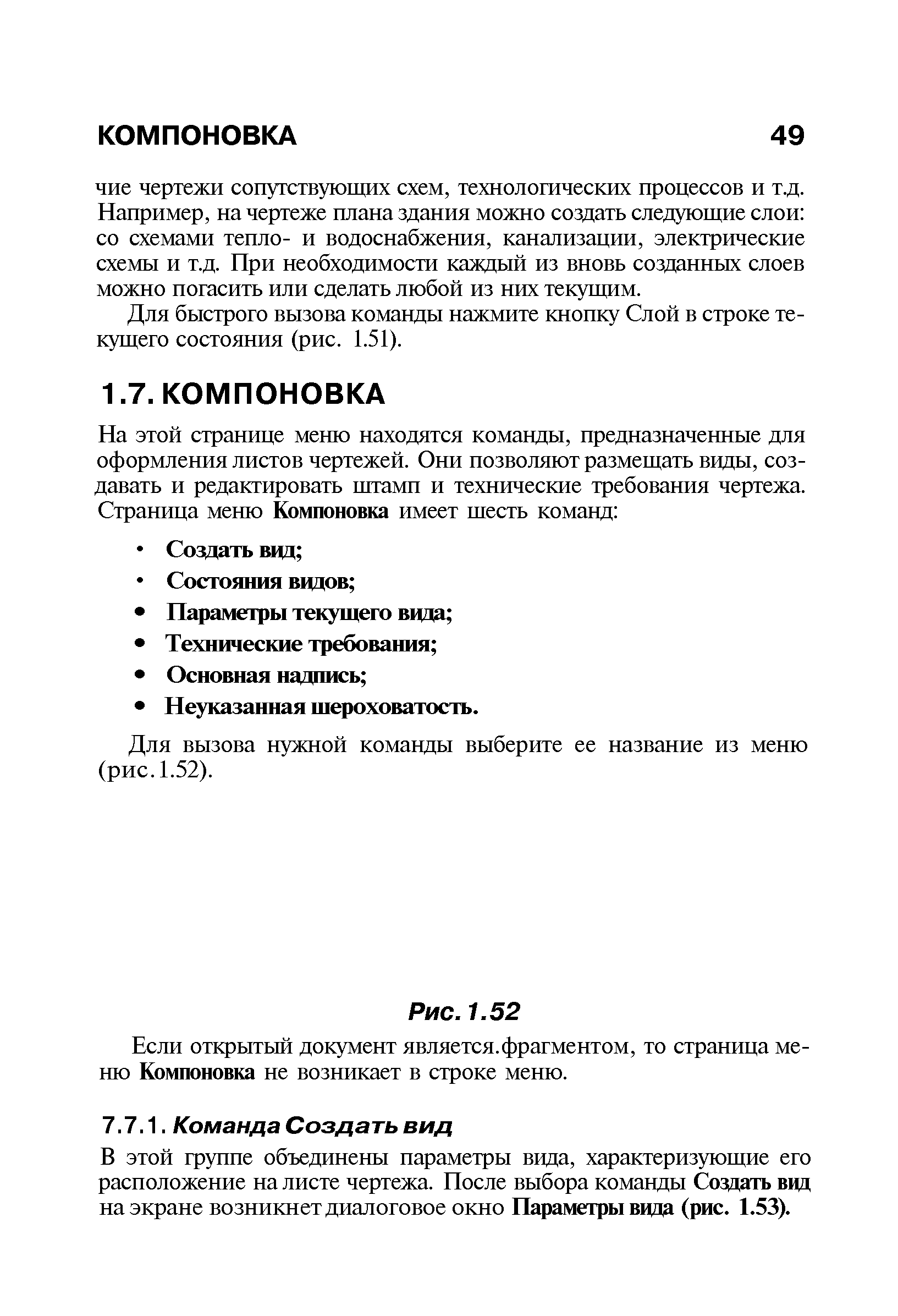 В этой группе объединены параметры вида, характеризующие его расположение на листе чертежа. Носле выбора команды Создать ввд на экране возникнет диалоговое окно Параметры ввда (рис. 1.53).
