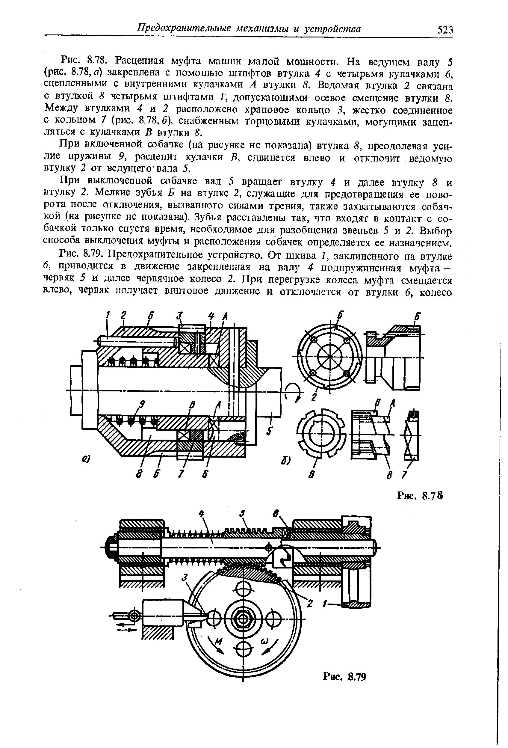 При включенной собачке (на рисунке не показана) втулка 8, преодолевая усилие пружины 9, расцепит кулачки В, сдвинется влево и отключит ведомую втулку 2 от ведущего-вала 5.
