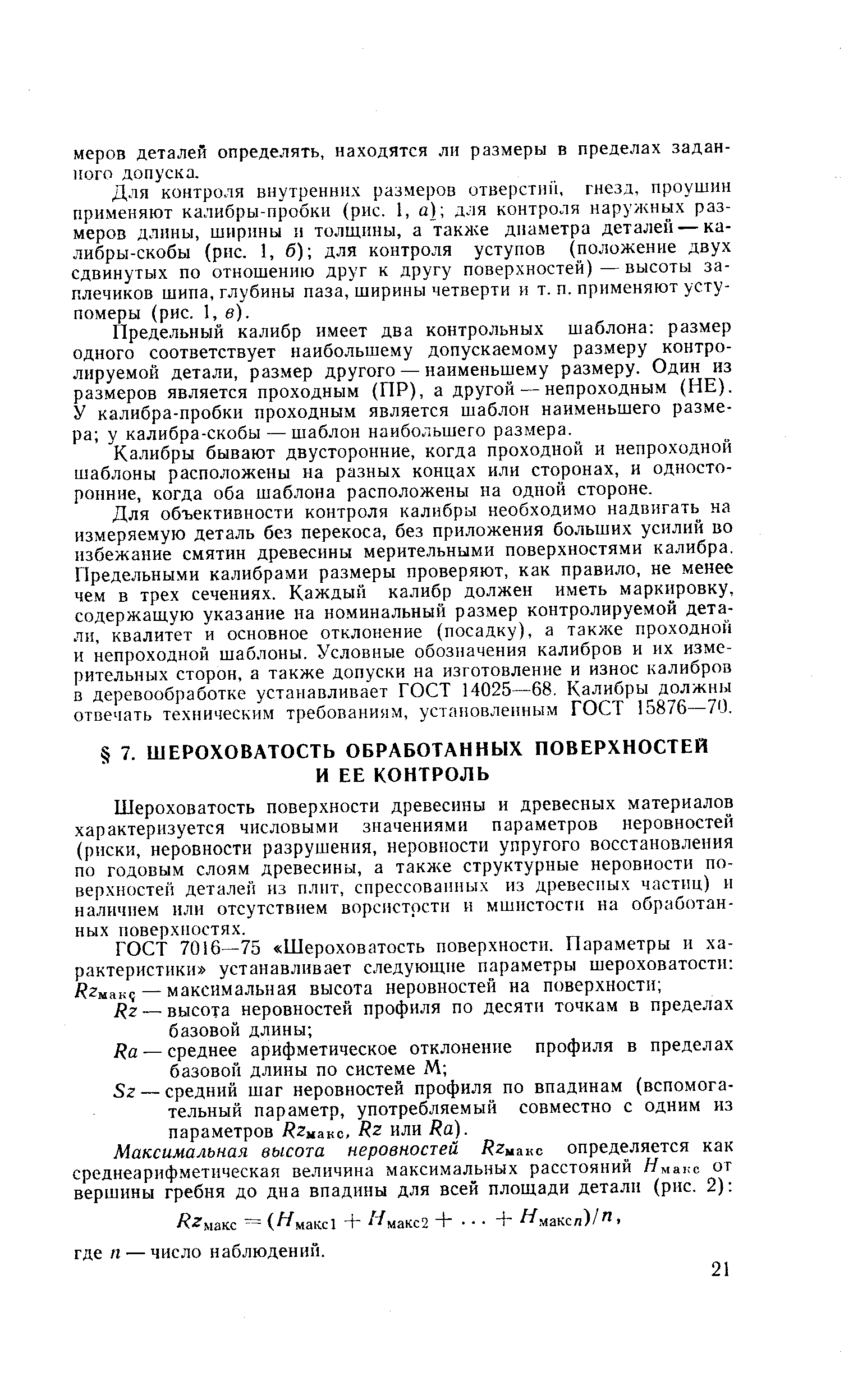 Шероховатость поверхности древесины и древесных материалов характеризуется числовыми значениями параметров неровностей (риски, неровности разрушения, неровности упругого восстановления по годовым слоям древесины, а также структурные неровности поверхностей деталей из плит, спрессованных из древесных частиц) и наличием или отсутствием ворсистости и мшистости на обработанных поверхностях.
