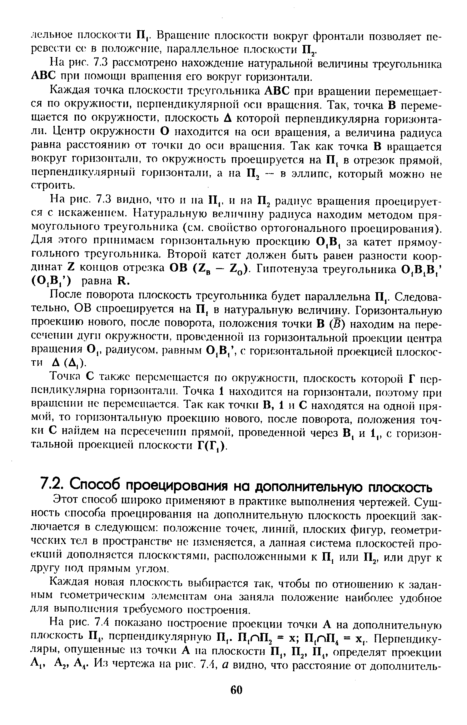 Этот способ широко применяют в практике выполнения чертежей. Сущность способа проецирования на дополнительную плоскость проекций заключается в следующем положение точек, линий, плоских фигур, геометрических тел в пространстве не изменяется, а да шая система плоскостей проекций дополняется плоскостями, расположенными к П, или FTj, или друг к другу иод прямым угло.м.
