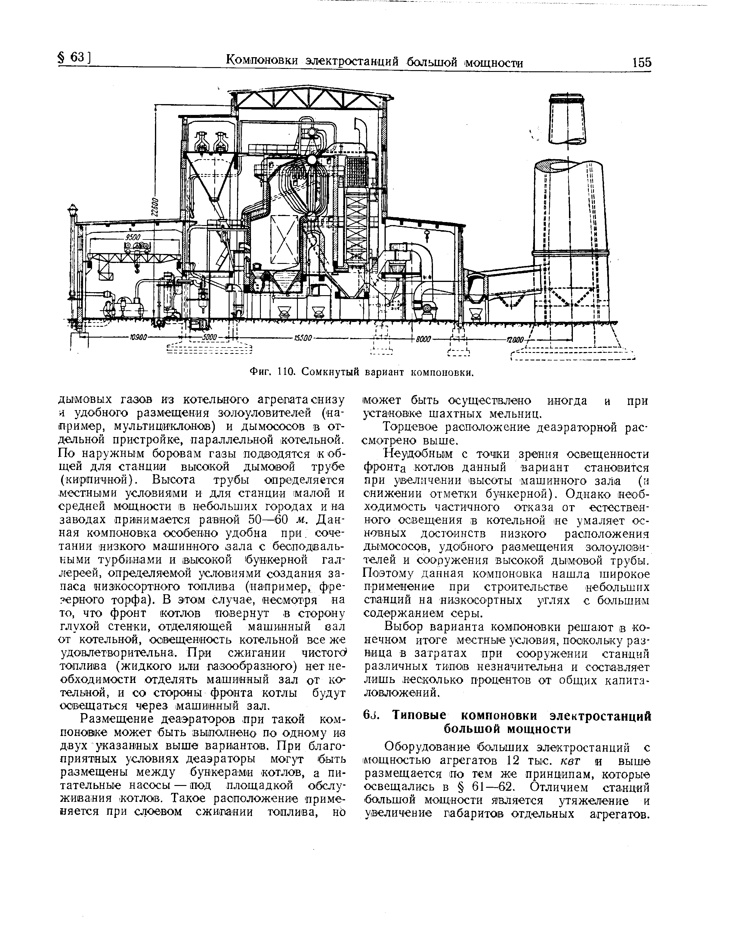 Фиг. 110. Сомкнутый вариант компоновки.
