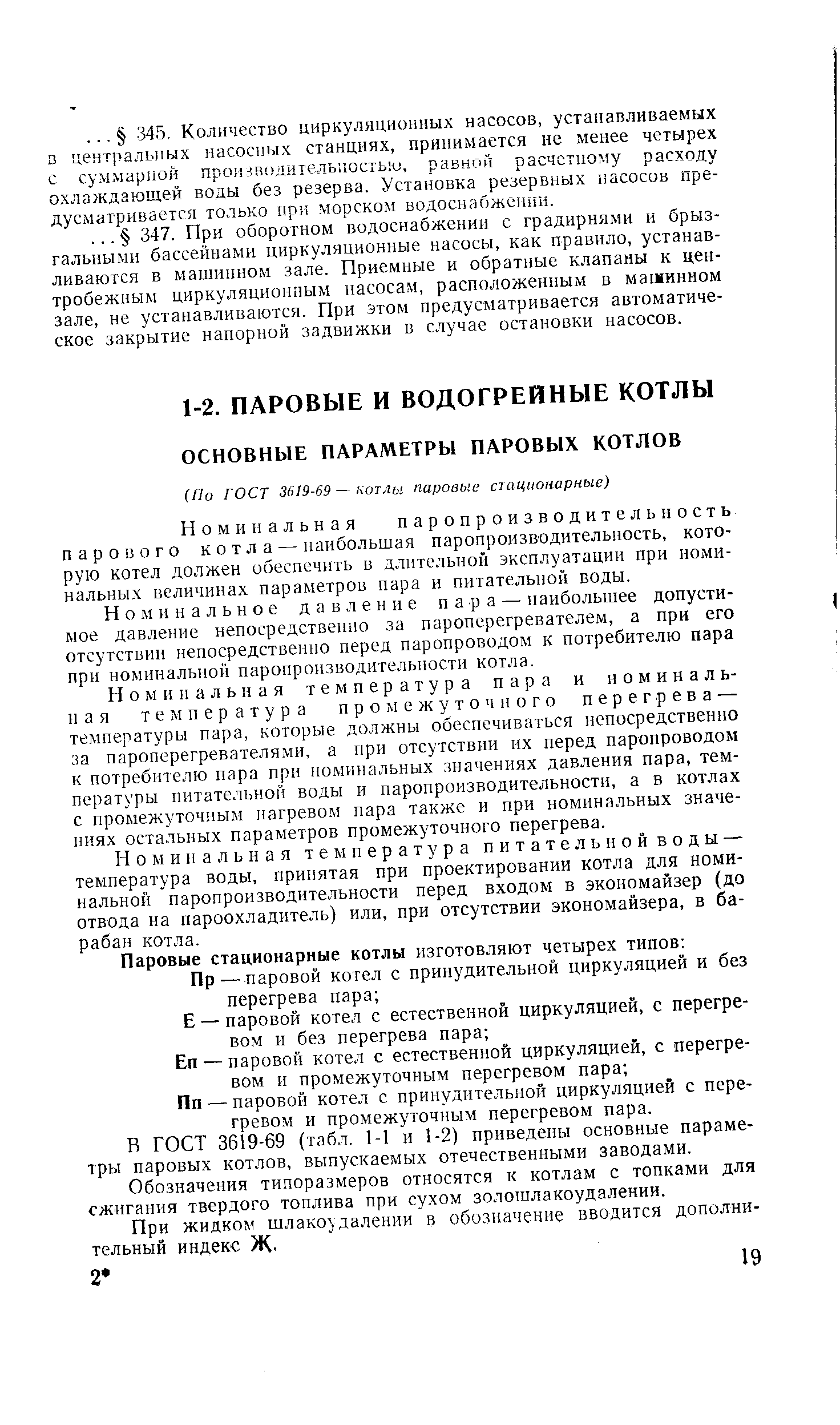 Номинальная паропроизводительность парового котла — наибольшая паропроизводительность, которую котел должен обеспечить в длительной эксплуатации при поминальных величинах параметров пара и питательной воды.
