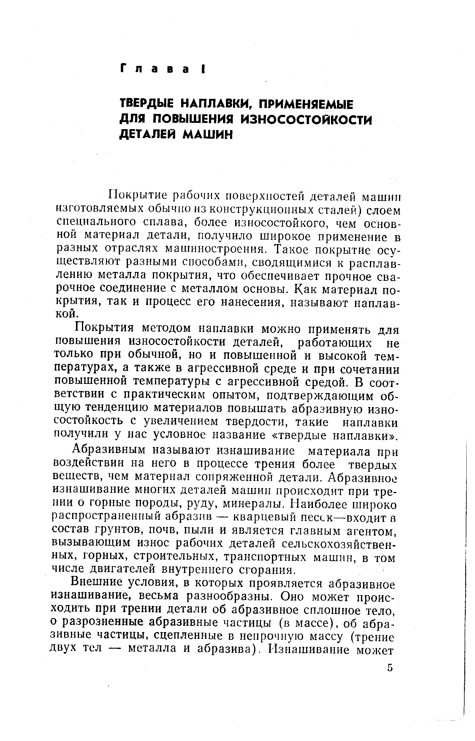 Покрытие рабочих поверхностей деталей машнп изготовляемых обычно из конструкционных сталей) слоем специального сплава, более износостойкого, чем основной материал детали, получило широкое применение в разных отраслях машиностроения. Такое покрытие осуществляют разными способами, сводящимися к расплавлению металла покрытия, что обеспечивает прочное сварочное соединение с металлом основы. Как материал покрытия, так и процесс его нанесения, называют наплавкой.
