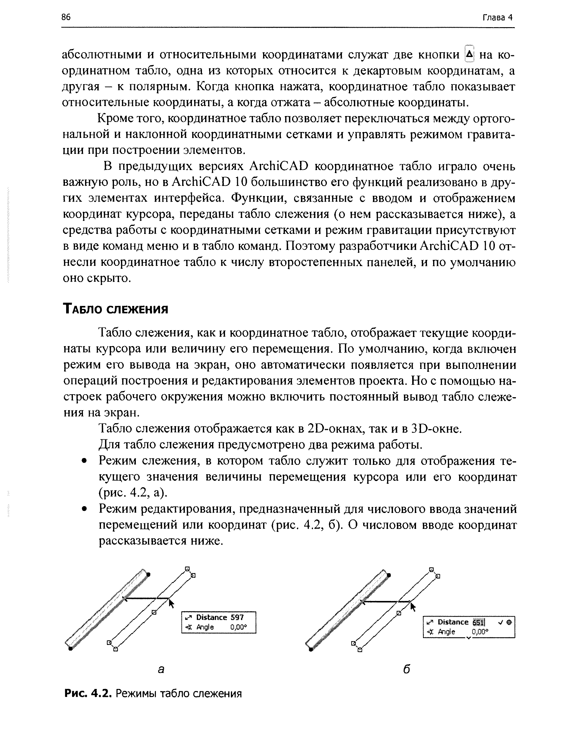 Табло слежения, как и координатное табло, отображает текущие координаты курсора или величину его перемещения. По умолчанию, когда включен режим его вывода на экран, оно автоматически появляется при выполнении операций построения и редактирования элементов проекта. Но с помощью настроек рабочего окружения можно включить постоянный вывод табло слежения на экран.
