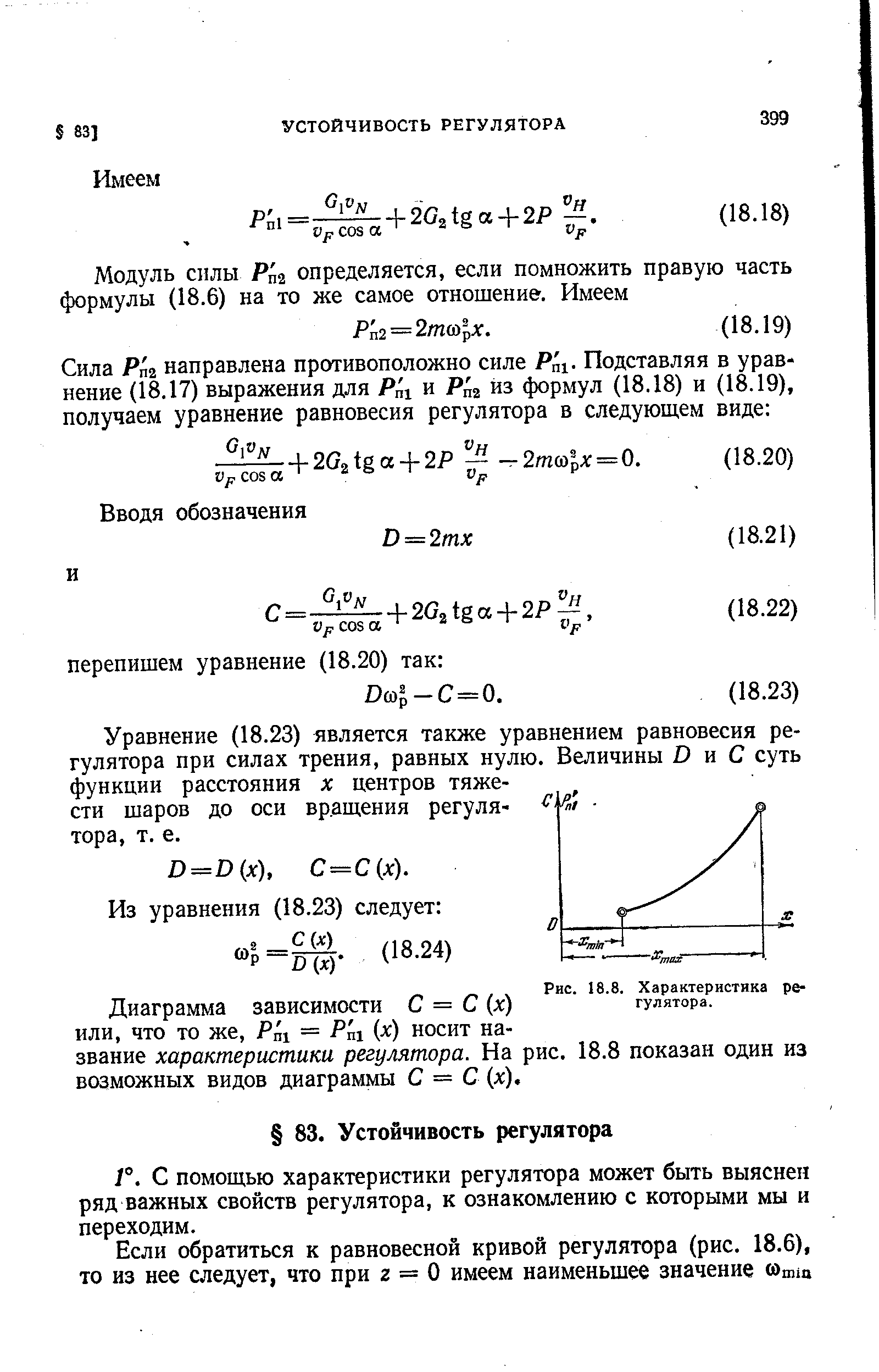 Уравнение (18.23) является также уравнением равновесия регулятора при силах трения, равных нулю. Величины В и С суть функции расстояния х центров тяжести шаров до оси вращения регулятора, т. е.
