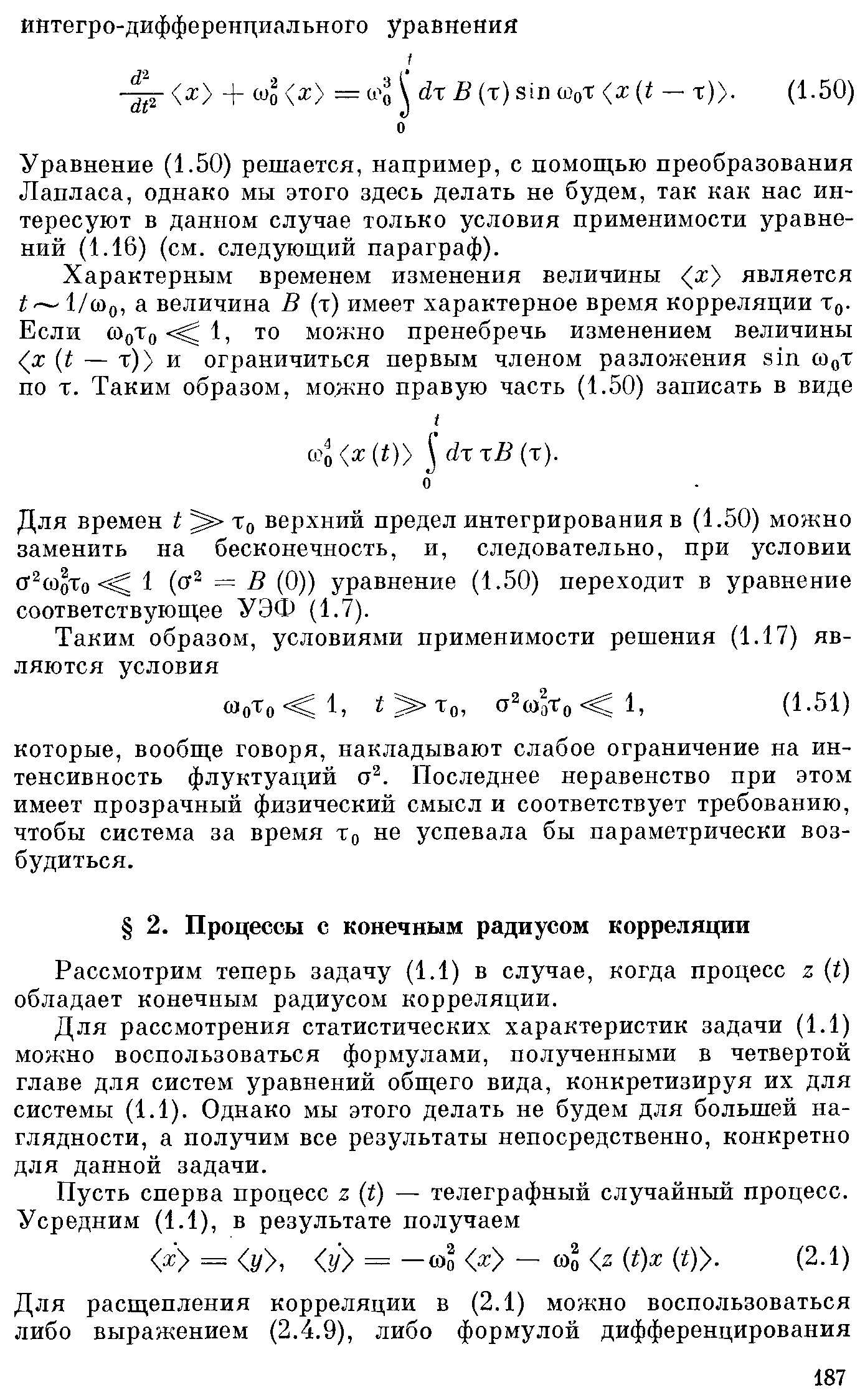 Рассмотрим теперь задачу (1.1) в случае, когда процесс г ( ) обладает конечным радиусом корреляции.
