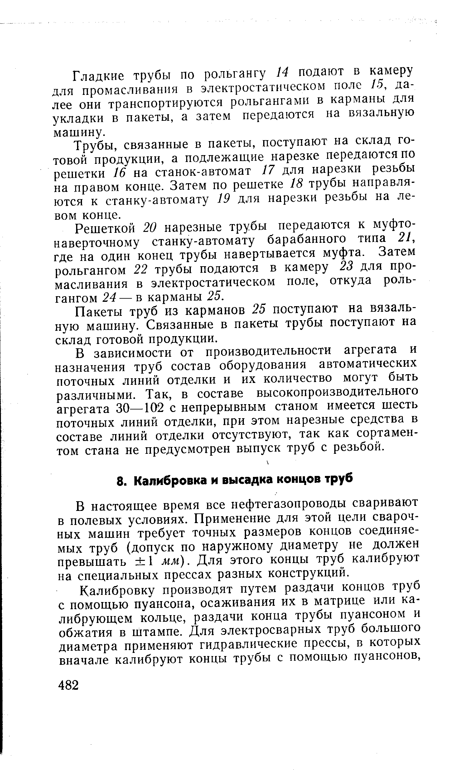 В настоящее время все нефтегазопроводы сваривают в полевых условиях. Применение для этой цели сварочных машин требует точных размеров концов соединяемых труб (допуск по наружному диаметру не должен превышать 1 мм). Для этого концы труб калибруют на специальных прессах разных конструкций.
