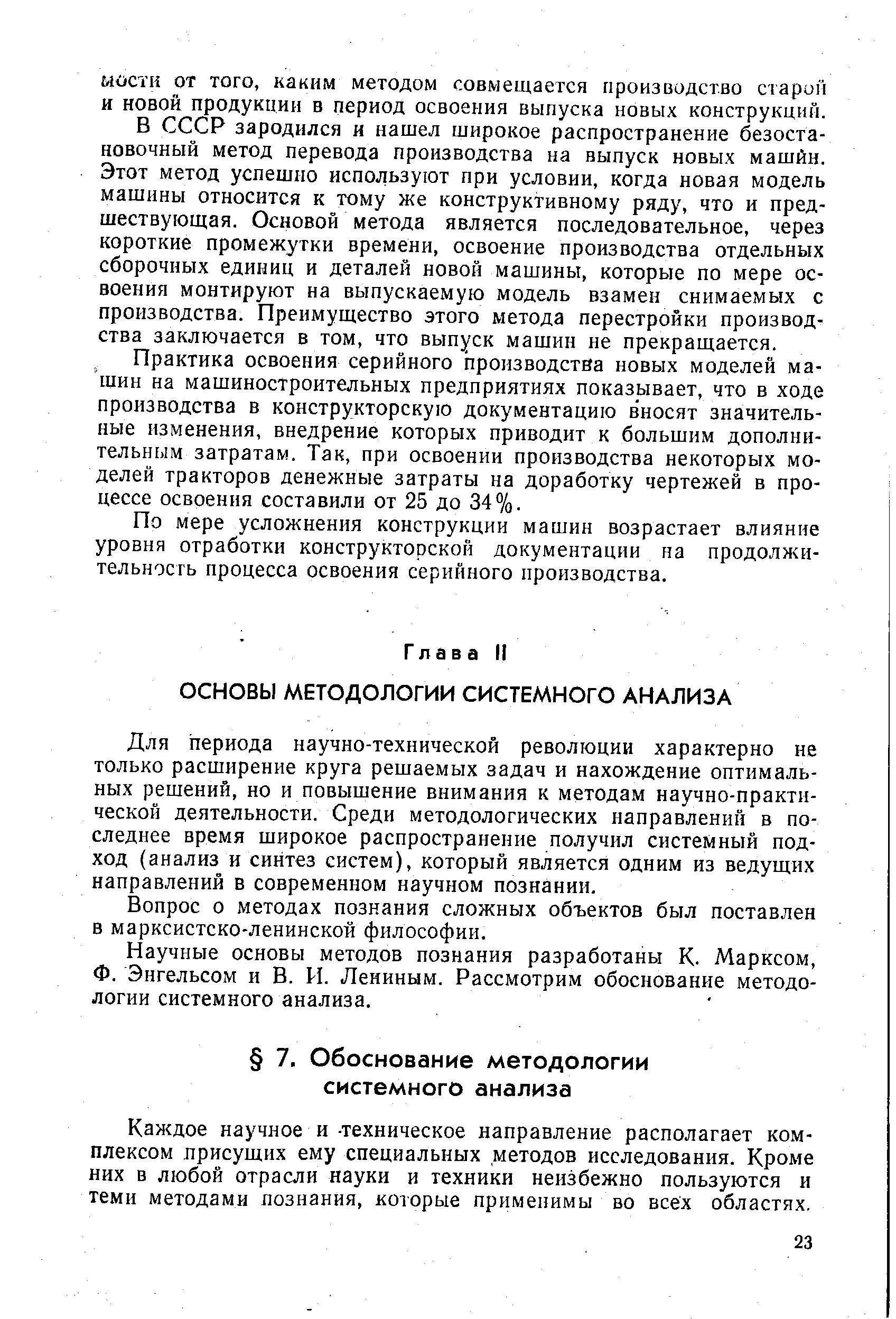 Научные основы методов познания разработаны К. Марксом, Ф. Энгельсом и В. И. Лениным. Рассмотрим обоснование методологии системного анализа.
