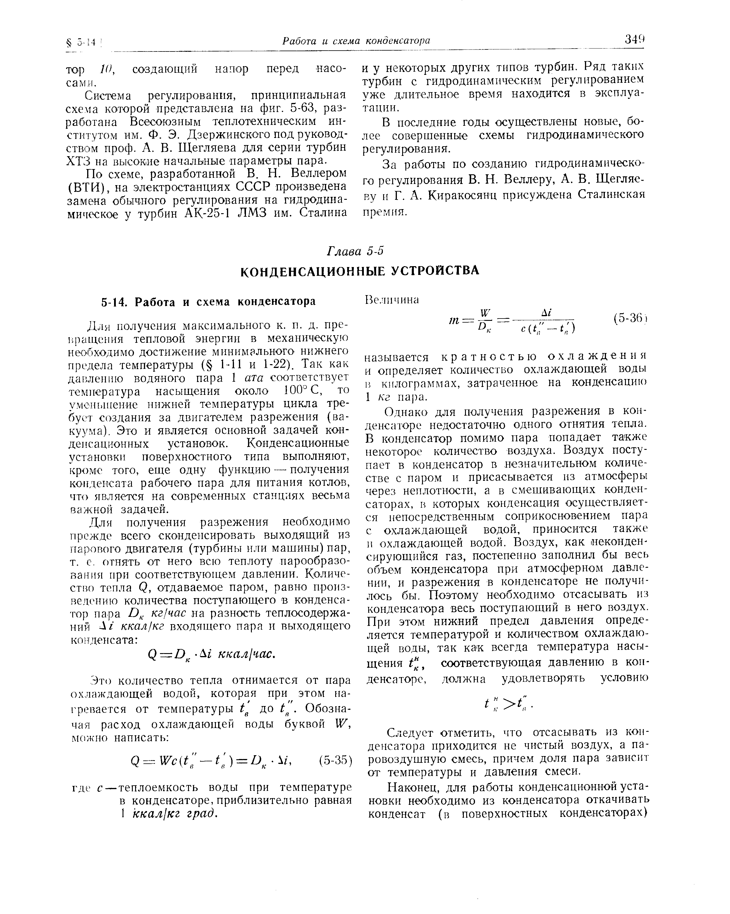 Для получения максимального к. п. д. пре-ьрапт.сния тепловой энергии в механическую необходимо достижение минимального нижнего предела температуры ( 1-П и 1-22). Так как даги1ению водяного пара 1 ата соответствует температура насыщения около 100° С, то уменьшение нижней температуры цикла требует создания за двигателем разрежения (вакуума). Это и является основной задачей конденсационных установок. Конденсационные установки поверхностного типа выполняют, кроме того, еще одну функцию — получения конденсата рабочего пара для питания котлов, что является на современных станциях весьма важной задачей.
