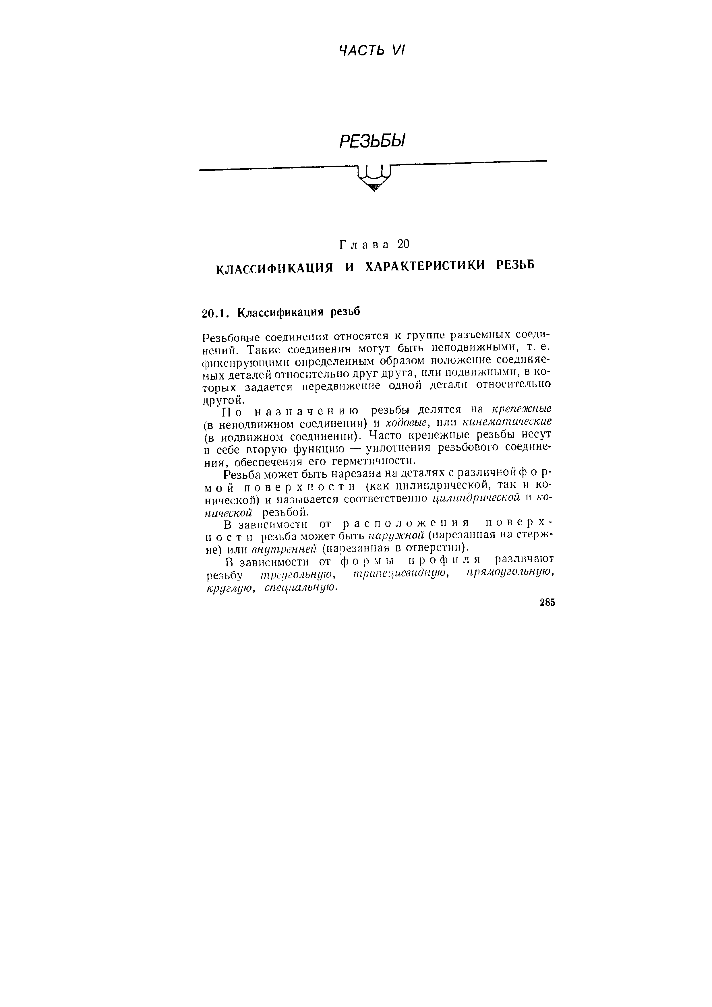 Резьбовые соединения относятся к группе разъемных соединений. Такие соединения могут быть неподвижными, т. е. фиксирующими определенным образом положение соединяемых деталей относительно друг друга, или подвижными, в которых задается передвижение одной детали относительно другой.
