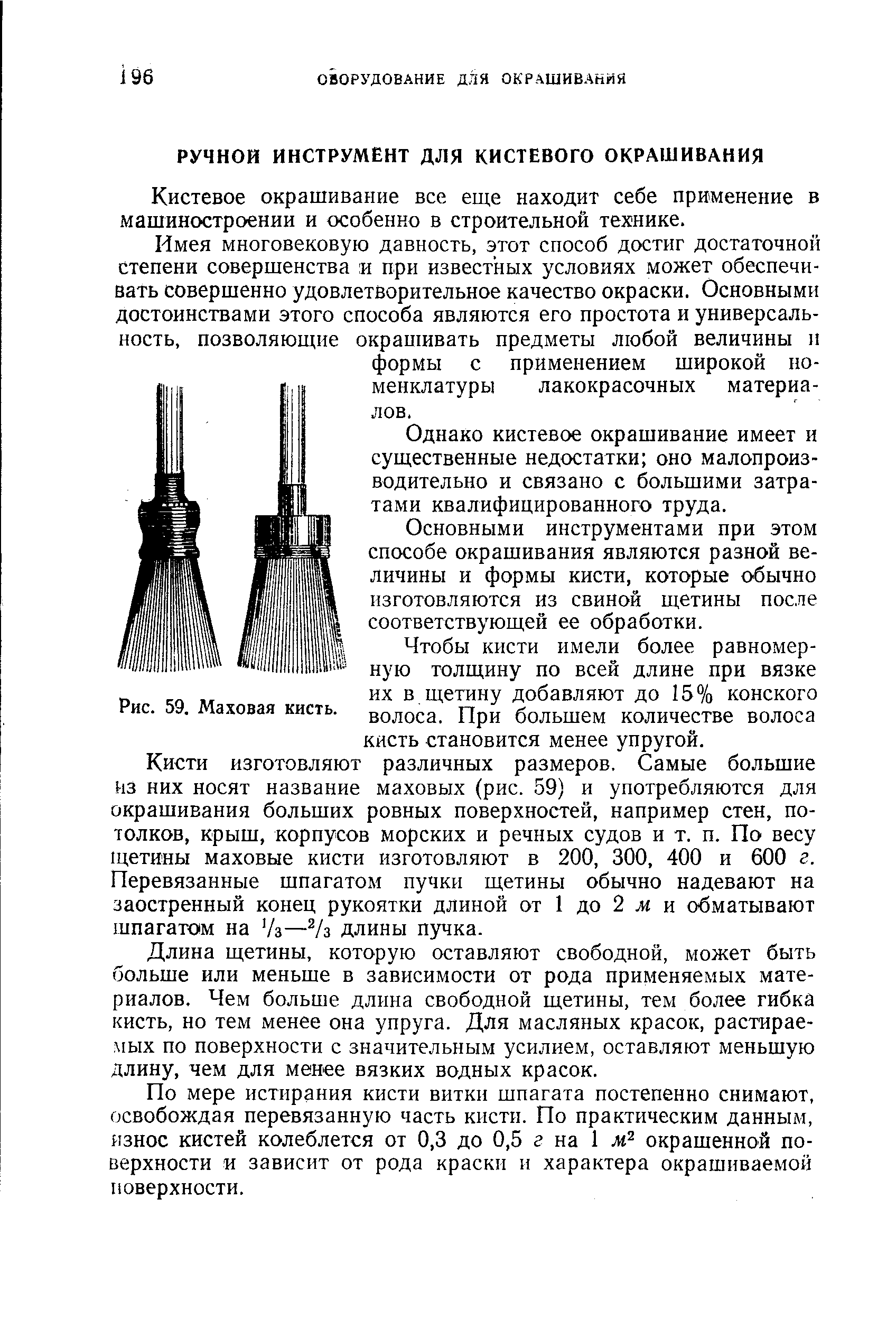 Кистевое окрашивание все еш,е находит себе применение в машиностроении и особенно в строительной технике.
