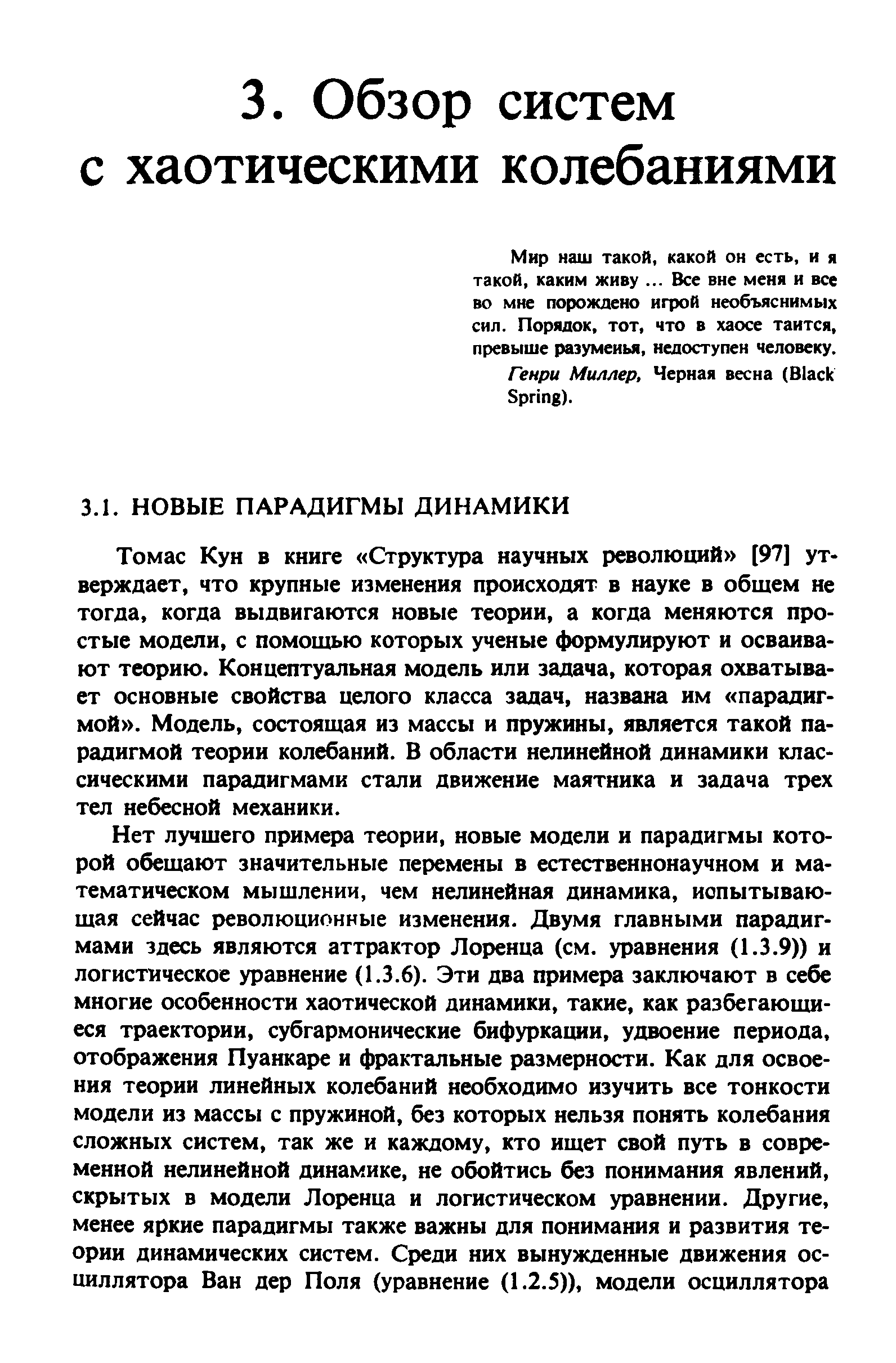 Мир наш такой, какой он есть, и я такой, каким живу. .. Все вне меня и все во мне порождено игрой необъяснимых сил. Порядок, тот, что в хаосе таится, превыше разуменья, недоступен человеку. Генри Миллер, Черная весна (Bla k Spring).
