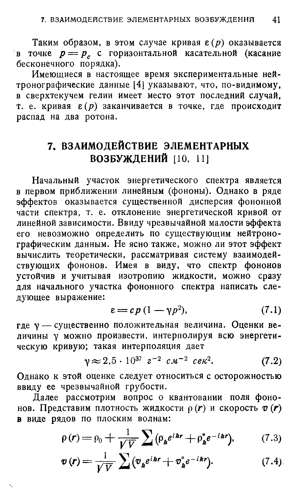 Таким образом, в этом случае кривая е р) оказывается в точке р = р с горизонтальной касательной (касание бесконечного порядка).
