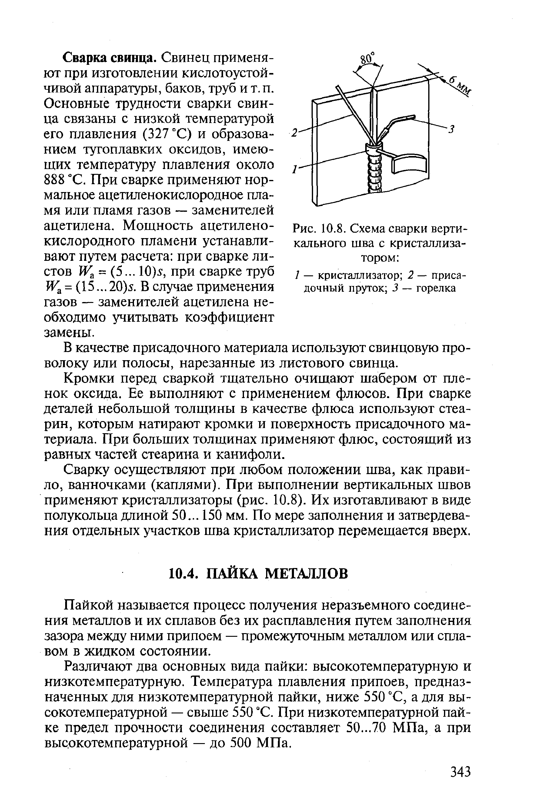 Рис. 10.8. Схема сварки вертикального шва с кристаллизатором 
