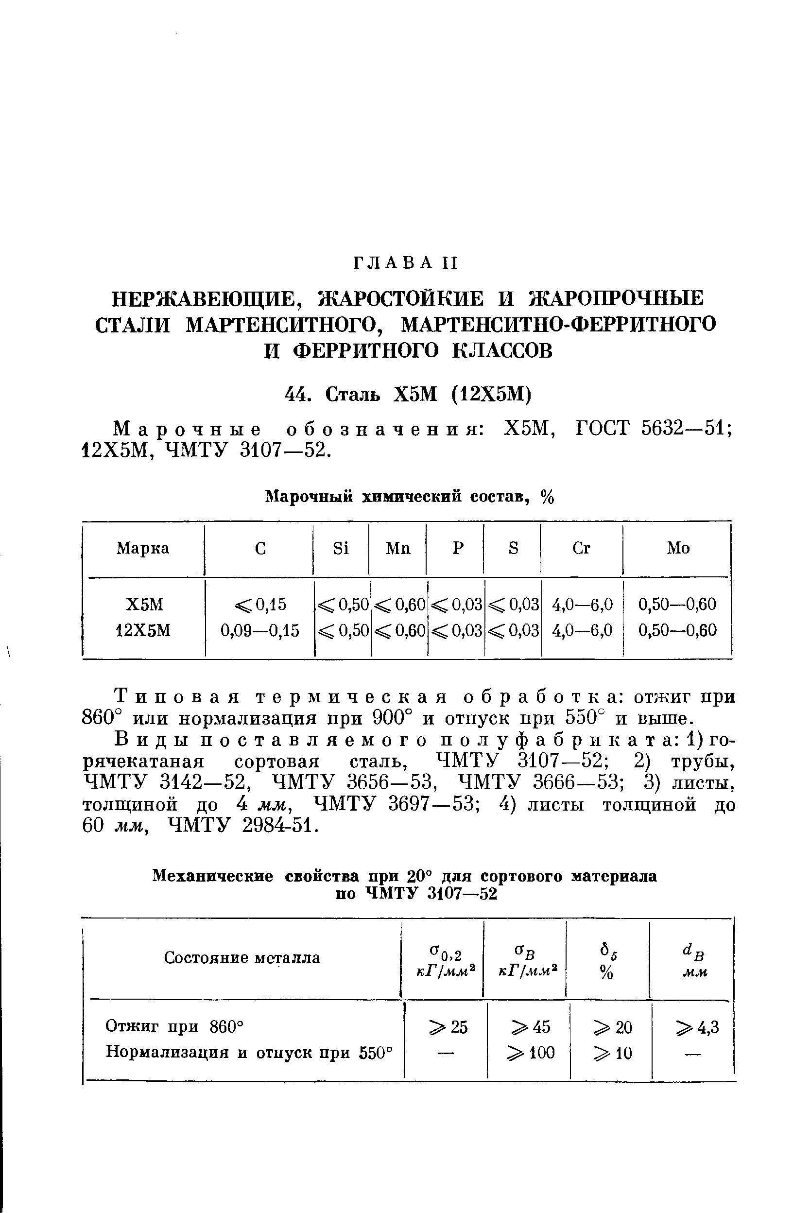 Типовая термическая обработка отжиг при 860° или нормализация при 900° и отпуск при 550° и выше.
