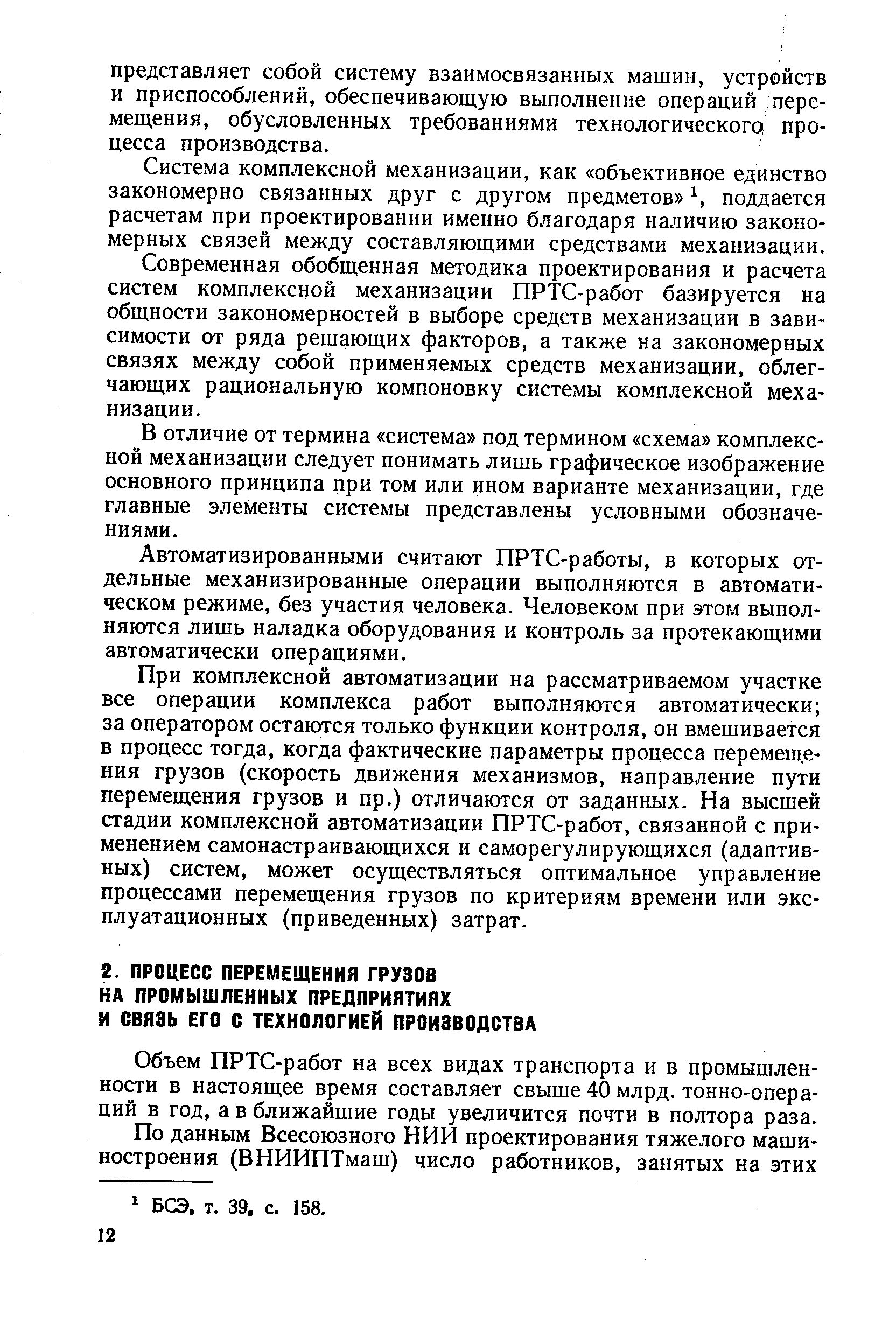 Объем ПРТС-работ на всех видах транспорта и в промышленности в настоящее время составляет свыше 40 млрд. тонно-опера-ций в год, а в ближайшие годы увеличится почти в полтора раза.
