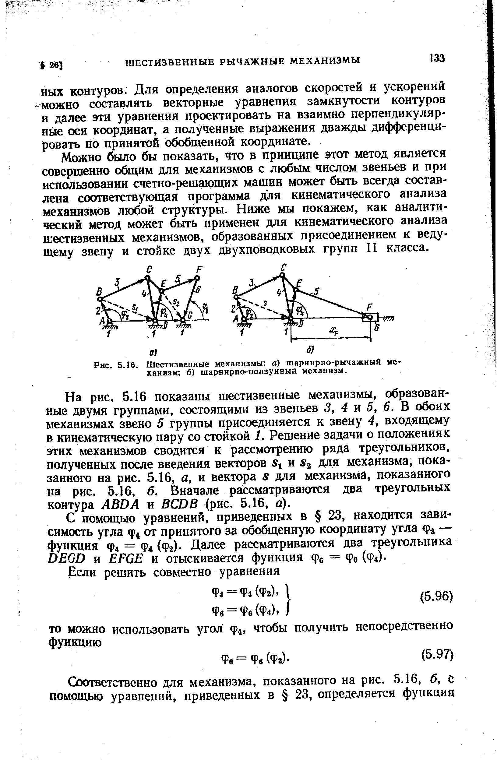 НЫХ контуров. Для определения аналогов скоростей и ускорений можно составлять векторные уравнения замкнутости контуров и далее эти уравнения проектировать на взаимно перпендикулярные оси координат, а полученные выражения дважды дифференцировать по принятой обобщенной координате.
