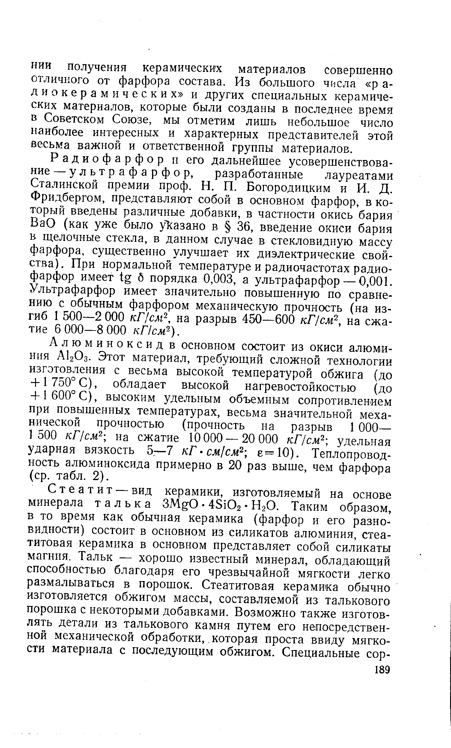 НИИ получения керамических материалов совершенно отличного от фарфора состава. Из большого числа р а-ди о карами ческих и других специальных керамических материалов, которые были созданы в последнее время в Советском Союзе, мы отметим лишь небольшое число наиболее интересных и характерных представителей этой весьма важной и ответственной группы материалов.
