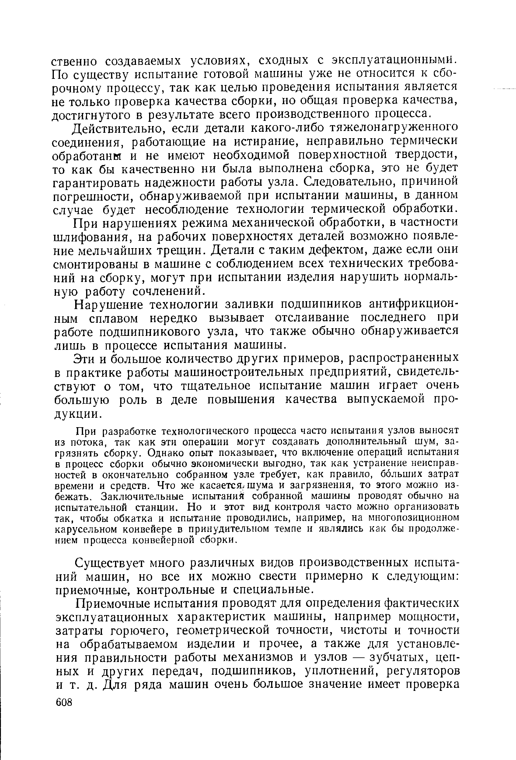 Действительно, если детали какого-либо тяжелонагруженного соединения, работающие на истирание, неправильно термически обработанм и не имеют необходимой поверхностной твердости, то как бы качественно ни была выполнена сборка, это не будет гарантировать надежности работы узла. Следовательно, причиной погрешности, обнаруживаемой при испытании машины, в данном случае будет несоблюдение технологии термической обработки.
