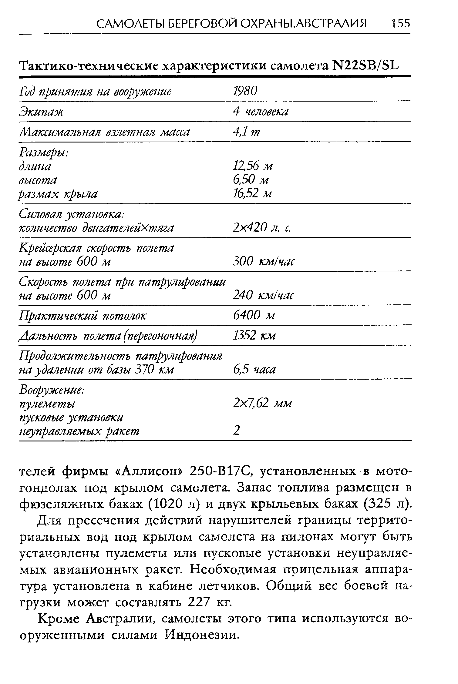 Для пресечения действий нарушителей границы территориальных вод под крылом самолета на пилонах могут быть установлены пулеметы или пусковые установки неуправляемых авиационных ракет. Необходимая прицельная аппаратура установлена в кабине летчиков. Общий вес боевой нагрузки может составлять 227 кг.
