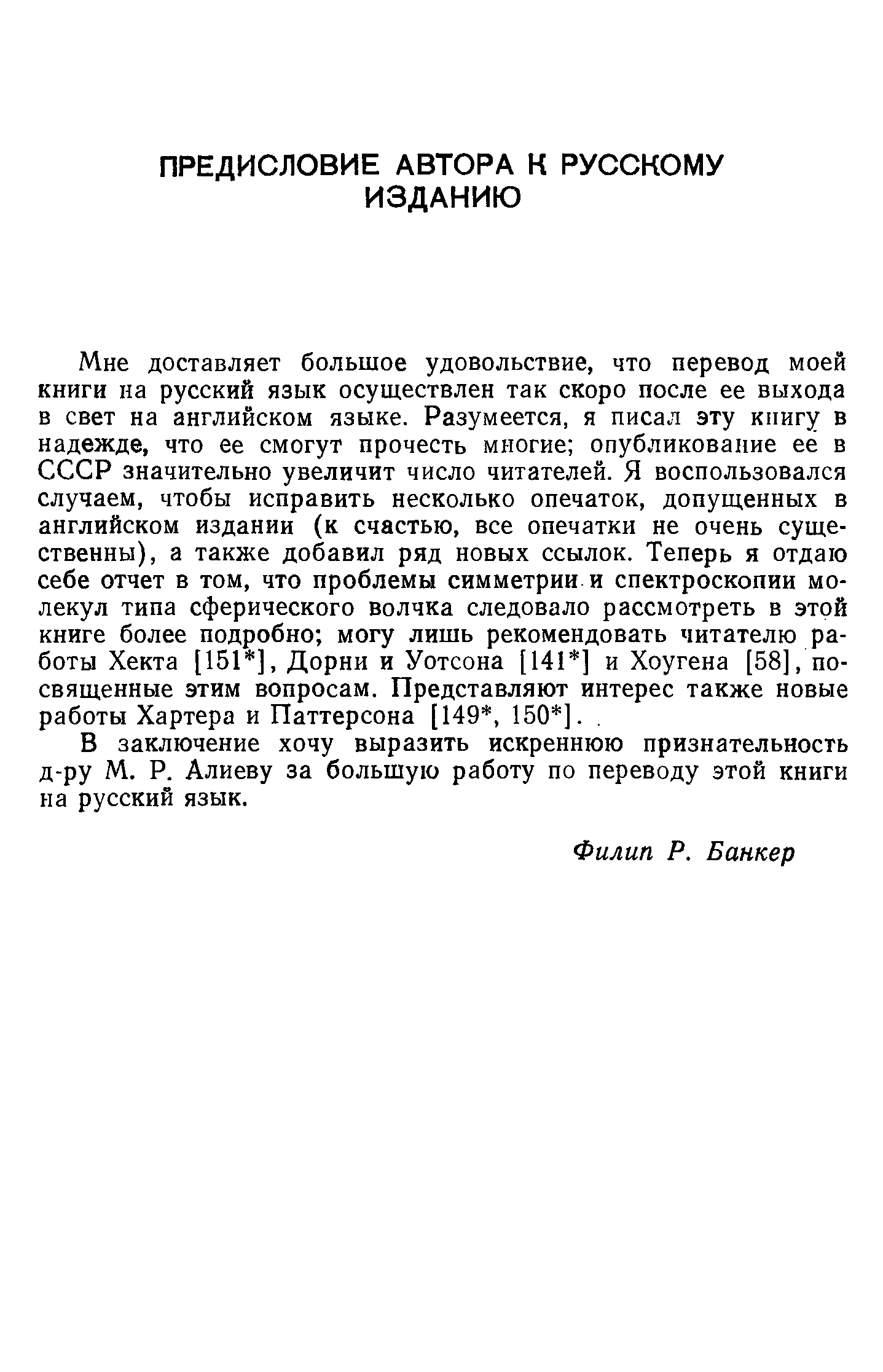 В заключение хочу выразить искреннюю признательность д-ру М. Р. Алиеву за большую работу по переводу этой книги на русский язык.
