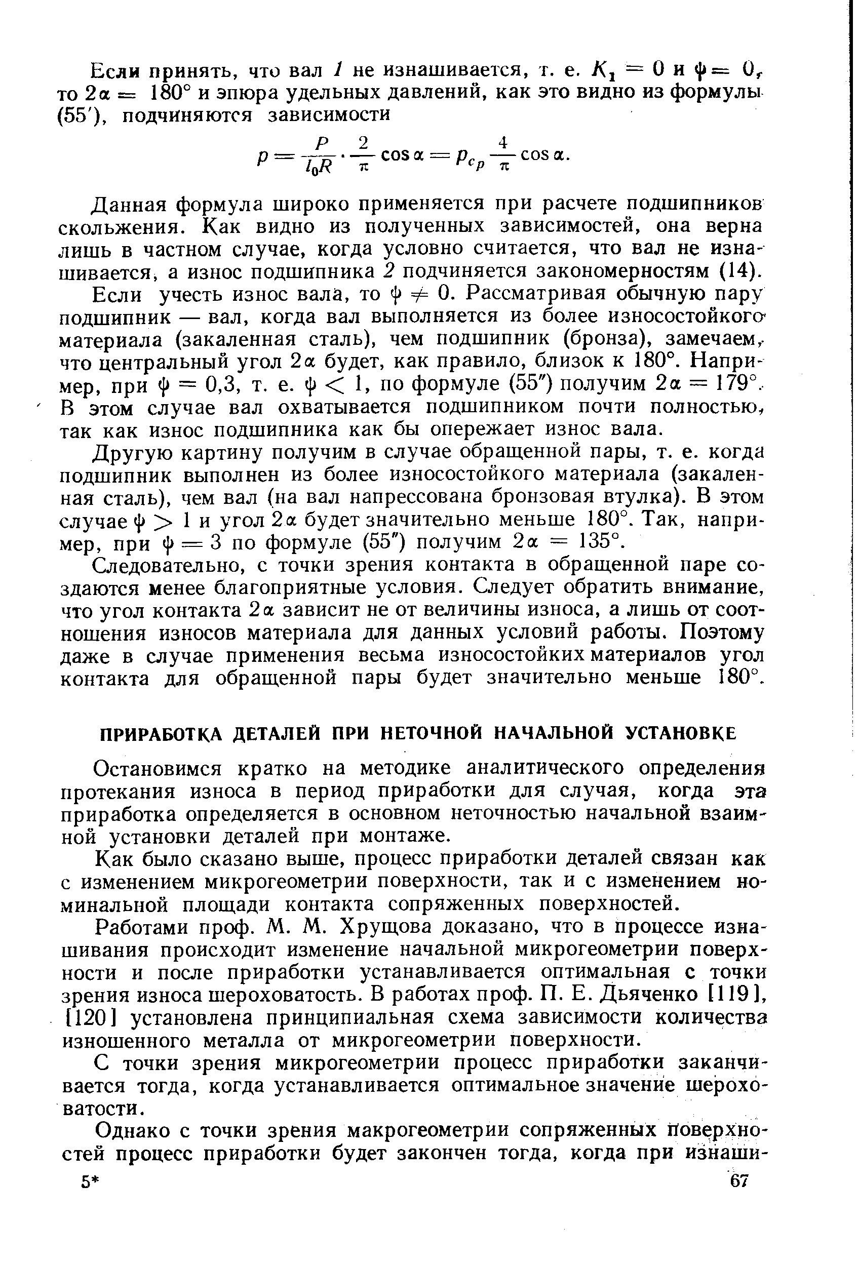 Остановимся кратко на методике аналитического определения протекания износа в период приработки для случая, когда эта приработка определяется в основном неточностью начальной взаимной установки деталей при монтаже.
