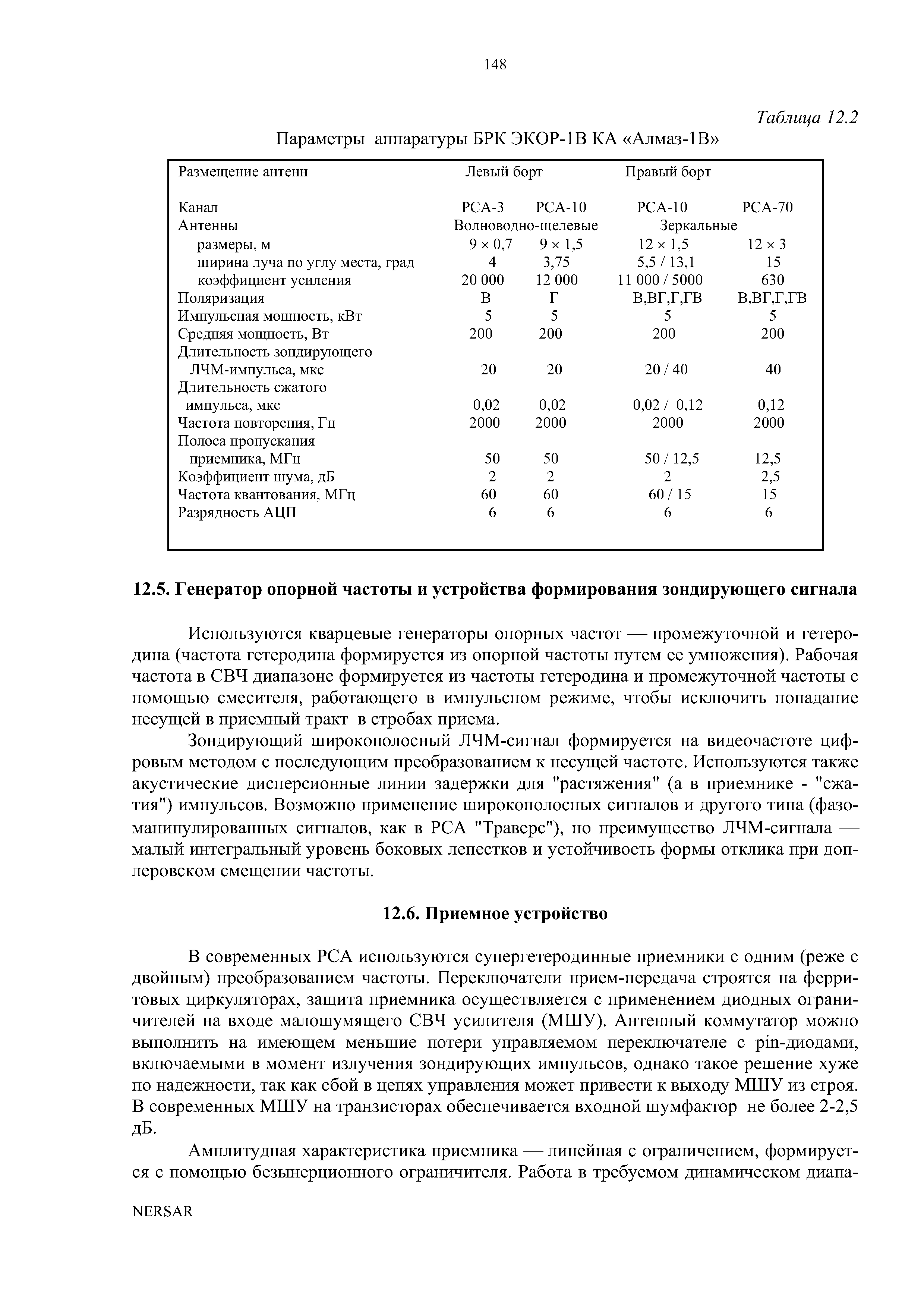 Используются кварцевые генераторы опорных частот — промежуточной и гетеродина (частота гетеродина формируется из опорной частоты путем ее умножения). Рабочая частота в СВЧ диапазоне формируется из частоты гетеродина и промежуточной частоты с помощью смесителя, работающего в импульсном режиме, чтобы исключить нонадание несущей в приемный тракт в стробах приема.
