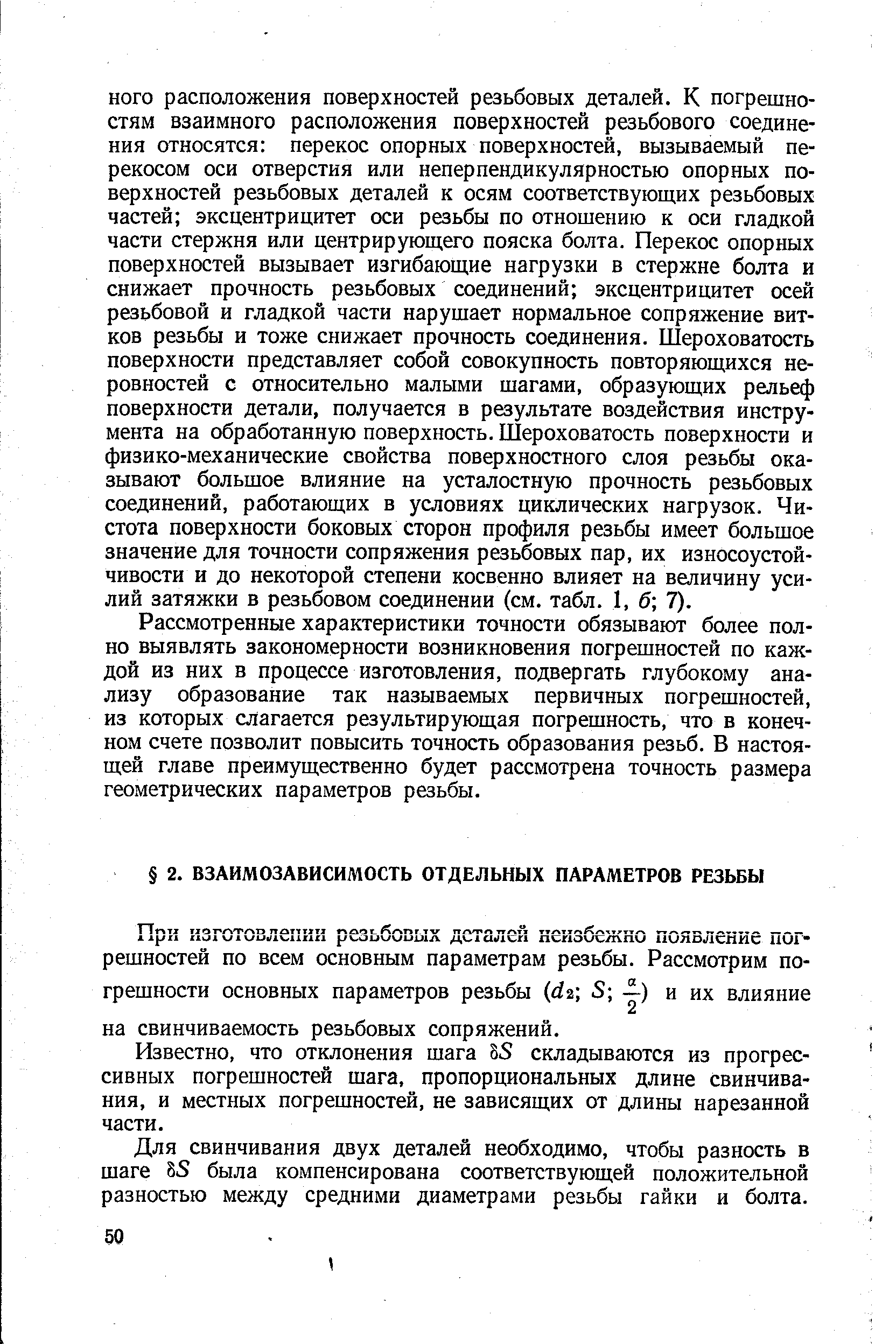 Известно, что отклонения шага 85 складываются из прогрессивных погрешностей шага, пропорциональных длине свинчивания, и местных погрешностей, не зависящих от длины нарезанной части.
