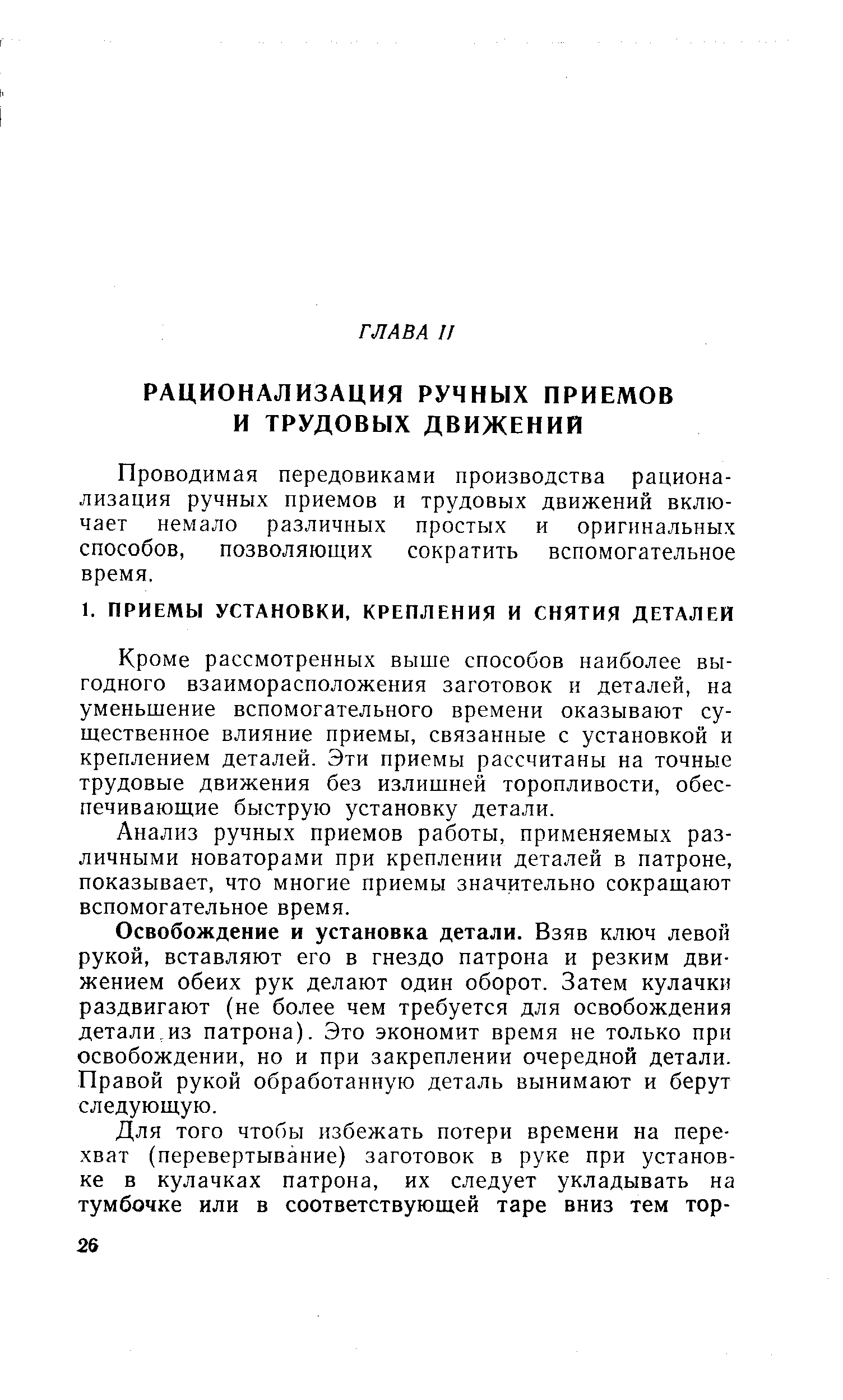 Проводимая передовиками производства рационализация ручных приемов и трудовых движений включает немало различных простых и оригинальных способов, позволяющих сократить вспомогательное время.
