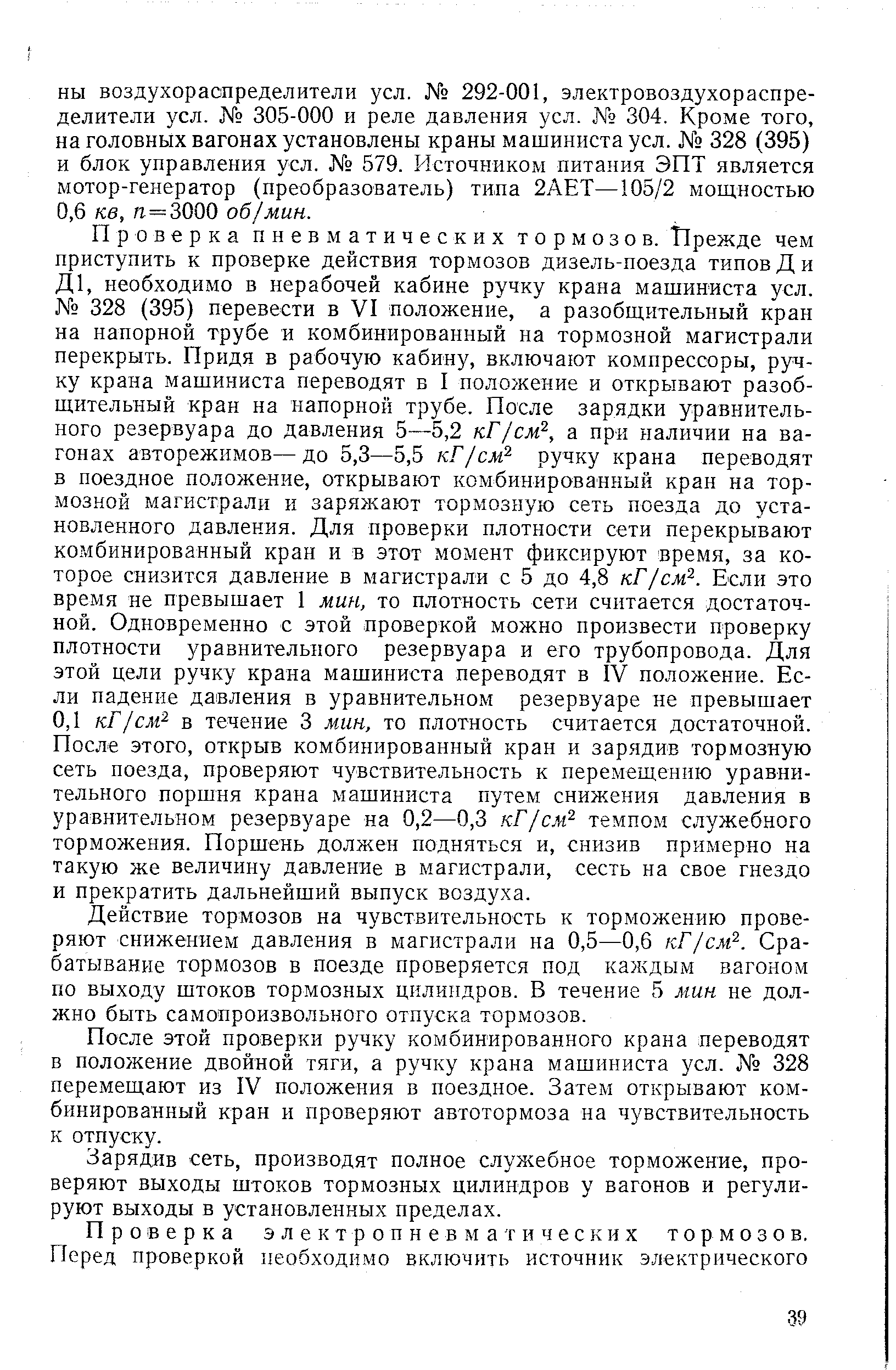 Действие тормозов на чувствительность к торможению проверяют снижением давления в магистрали на 0,5—0,6 кГ/си . Срабатывание тормозов в поезде проверяется под каждым вагоном по выходу штоков тормозных цилиндров. В течение 5 мин не должно быть самопроизвольного отпуска тормозов.
