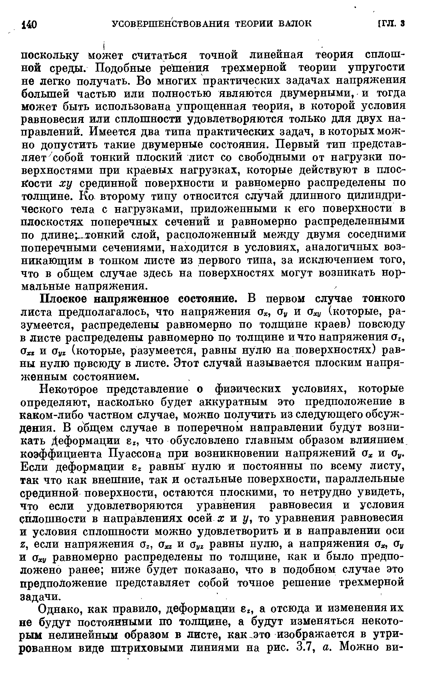 Плоское напряженное состояние. В первом случае тонкого листа предполагалось, что напряжения а, Оу и (которые, разумеется, распределены равномерно по толщине краев) повсюду в листе распределены равномерно по толщине и что напряжения Ог, Охг и Oyz (которые, разумеется, равны нулю на поверхностях) равны нулю првсюду в листе. Этот случай называется плоским напряженным состоянием.
