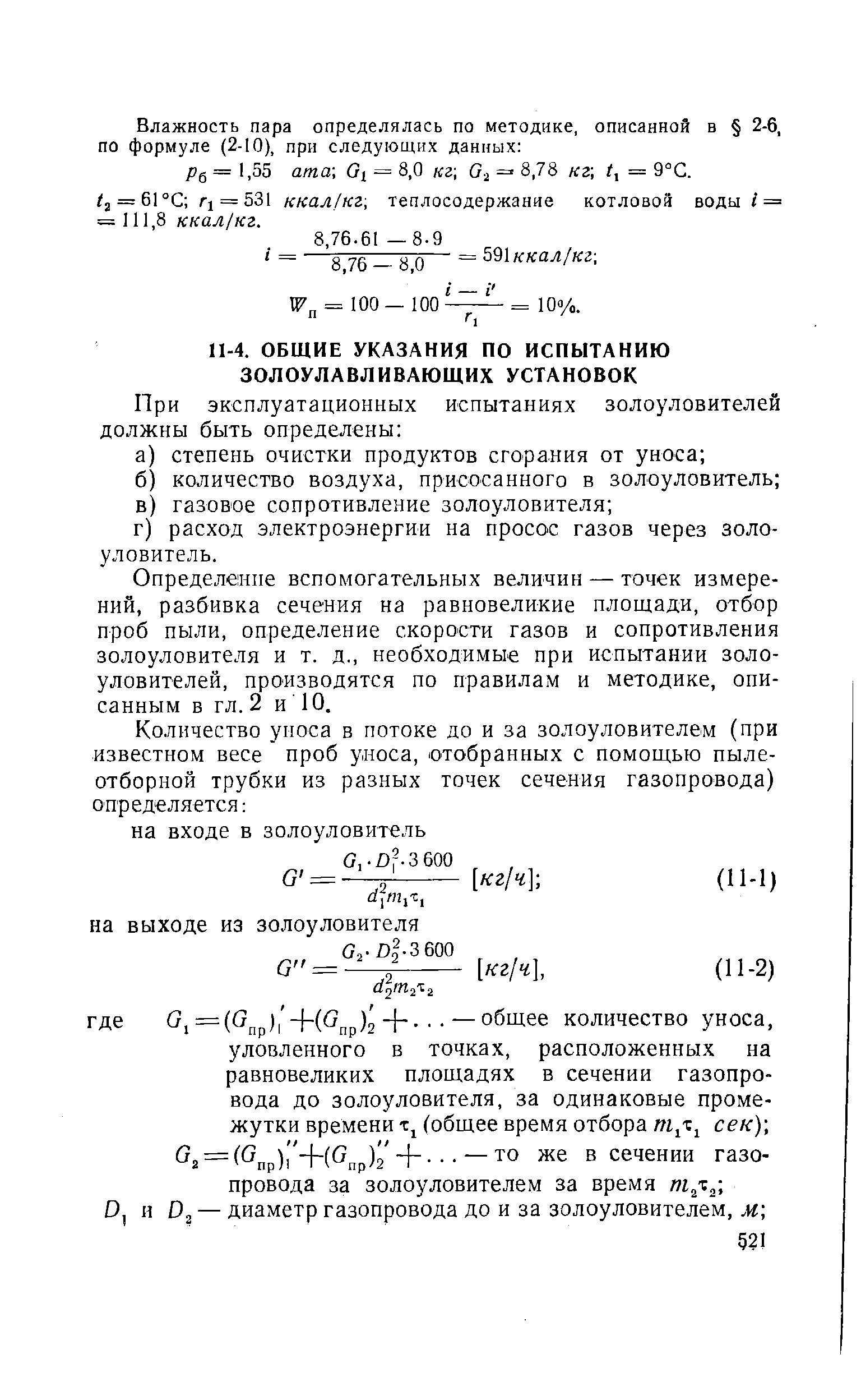 Определение вспомогательных величин — точек измерений, разбивка сечения на равновеликие площади, отбор проб пыли, определение скорости газов и сопротивления золоуловителя и т. д., необходимые при испытании золоуловителей, производятся по правилам и методике, описанным в гл. 2 и 10.
