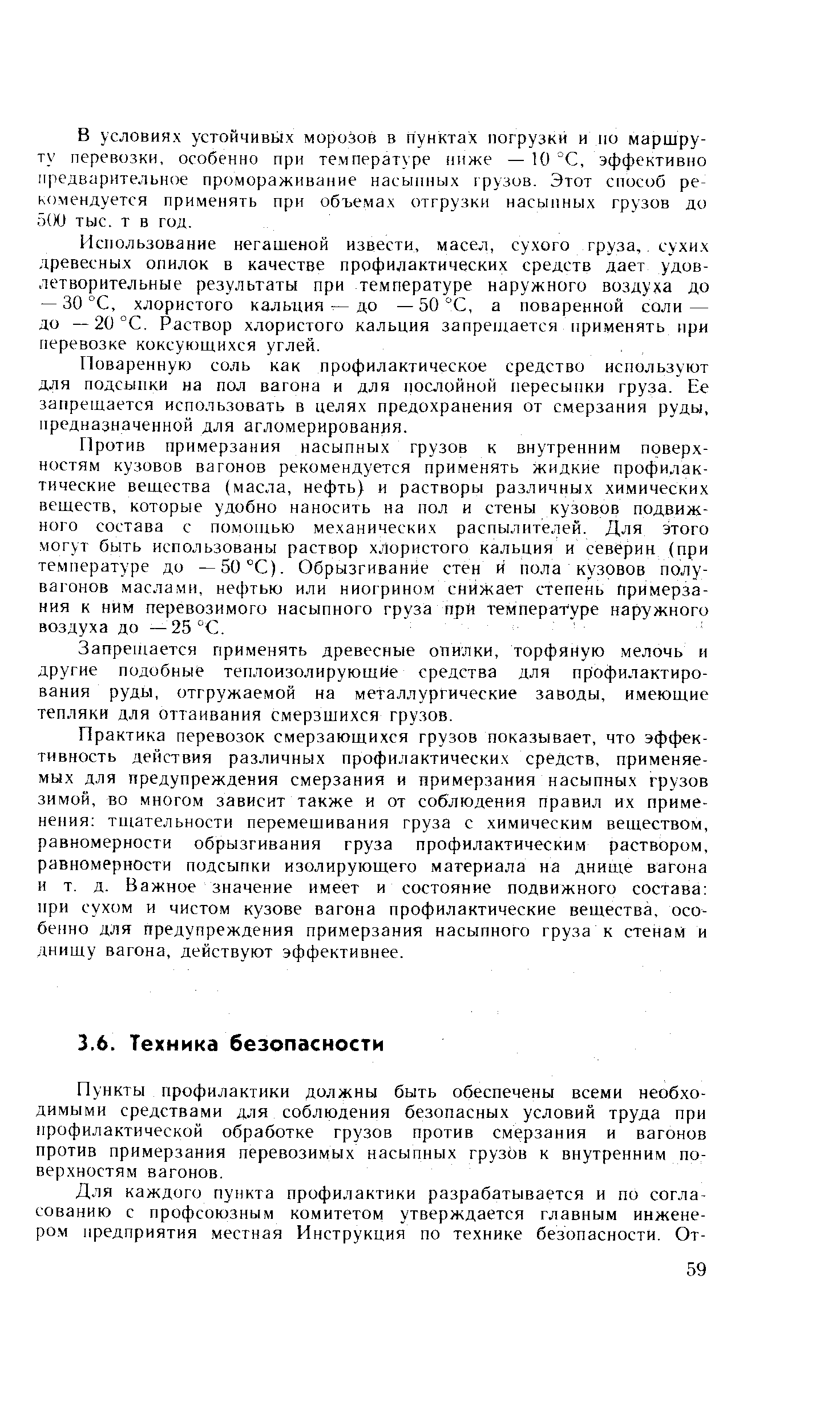 Пункты профилактики должны быть обеспечены всеми необходимыми средствами для соблюдения безопасных условий труда при профилактической обработке грузов против смерзания и вагонов против примерзания перевозимых насыпных грузов к внутренним поверхностям вагонов.
