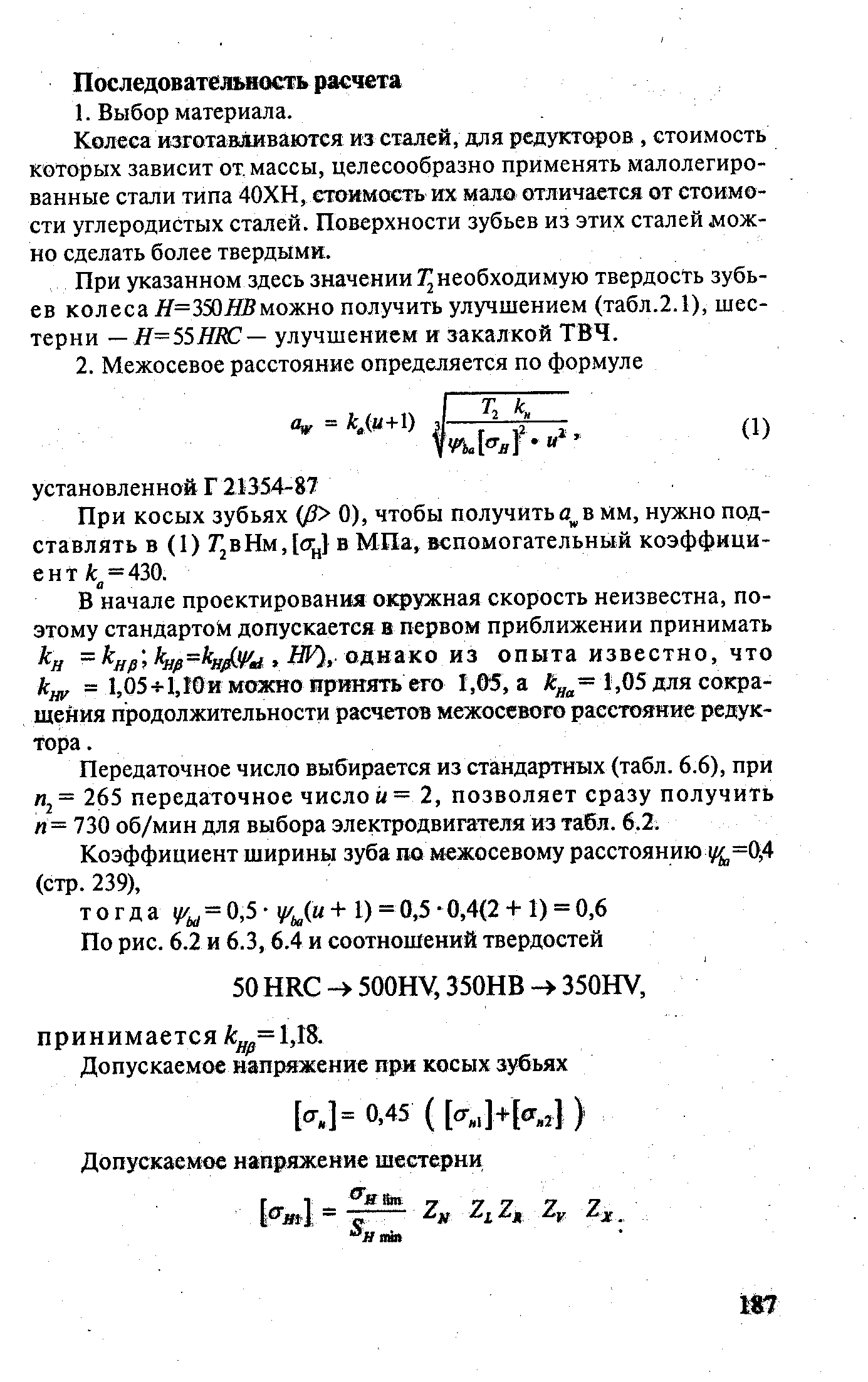 При косых зубьях 0), чтобы получить в мм, нужно подставлять в (1) Г2вНм,[ 7и1 в МПа, вспомогательный коэффициент А = 430.
