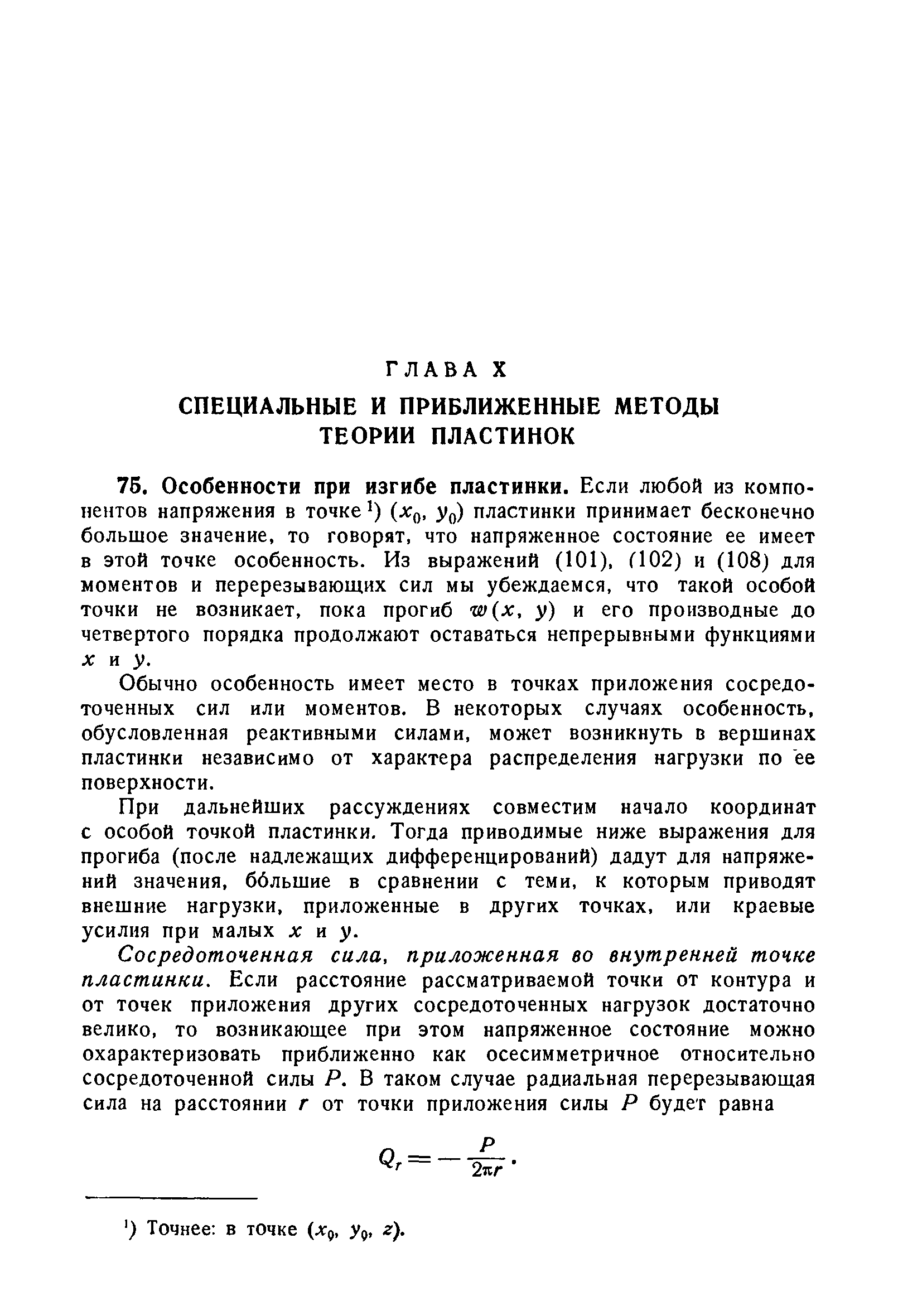 Обычно особенность имеет место в точках приложения сосредоточенных сил или моментов. В некоторых случаях особенность, обусловленная реактивными силами, может возникнуть в вершинах пластинки независимо от характера распределения нагрузки по ее поверхности.
