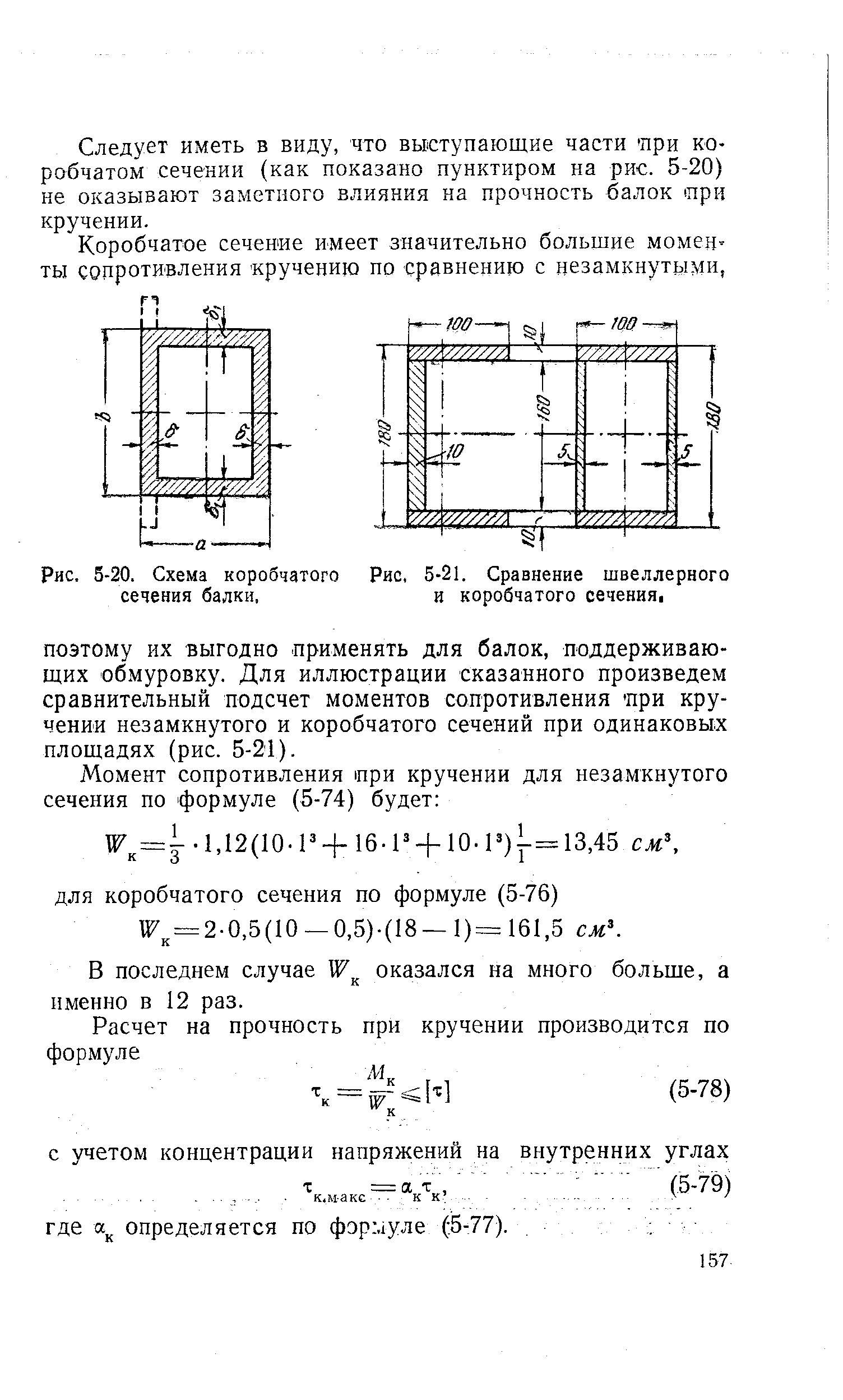 Момент сопротивления сечения. Порядок сварки балки коробчатого сечения. Сварка балок коробчатого сечения последовательность. Схема работы балки коробчатого сечения. Балка коробчатого сечения из швеллеров.