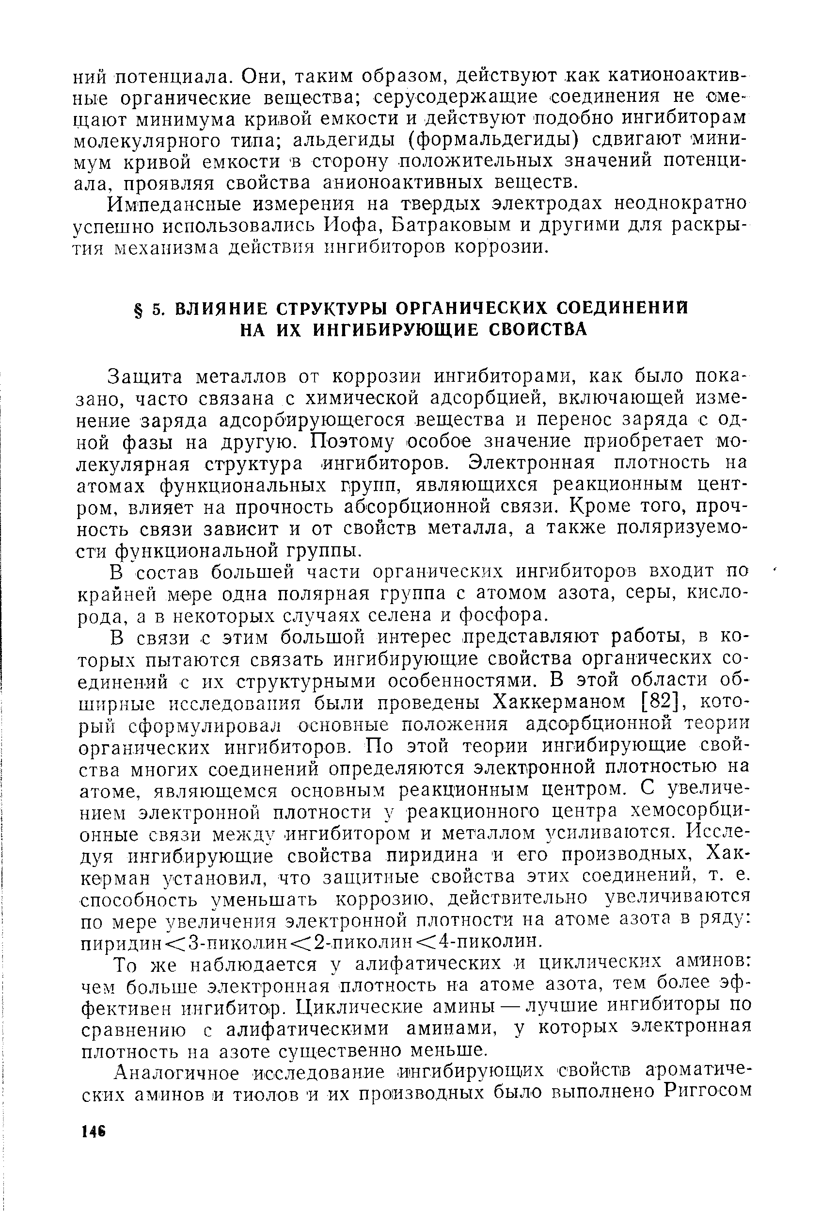 Защита металлов от коррозии ингибиторами, как было показано, часто связана с химической адсорбцией, включающей изменение заряда адсорбирующегося вещества и перенос заряда с одной фазы на другую. Поэтому особое значение приобретает молекулярная структура ингибиторов. Электронная плотность на атомах функциональных групп, являющихся реакционным центром, влияет на прочность абсорбционной связи. Кроме того, прочность связи зависит и от свойств металла, а также поляризуемости функциональной группы.
